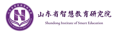 山东省智慧教育研究院