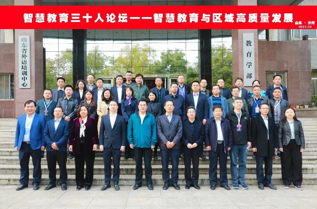 “智慧教育与区域教育高质量发展”智慧教育三十人论坛召开