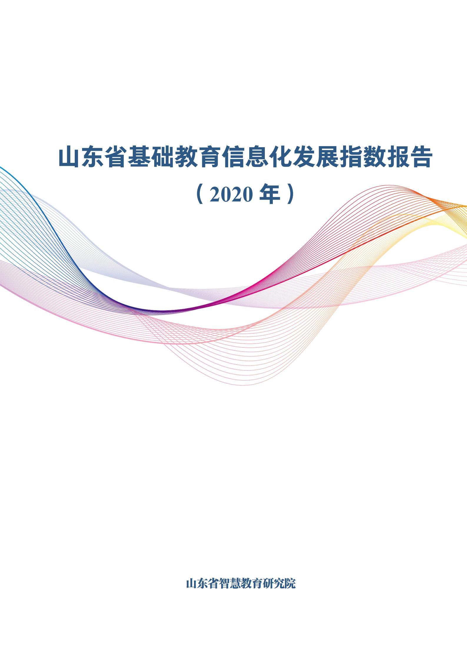 山东省基础教育信息化发展指数报告（2020）(图1)
