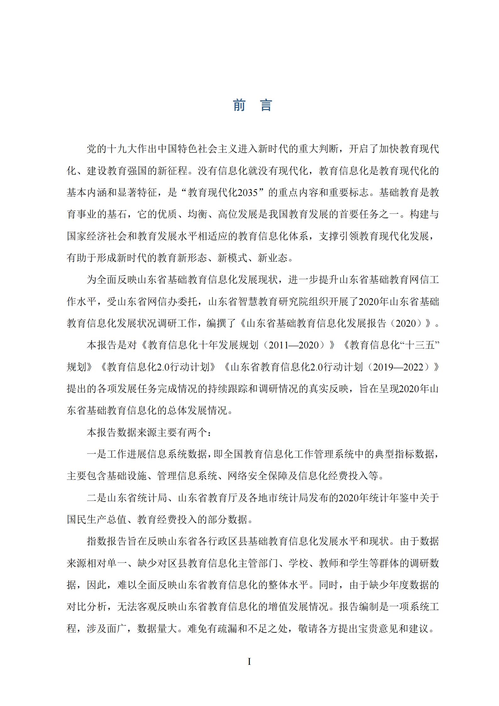 山东省基础教育信息化发展指数报告（2020）(图3)