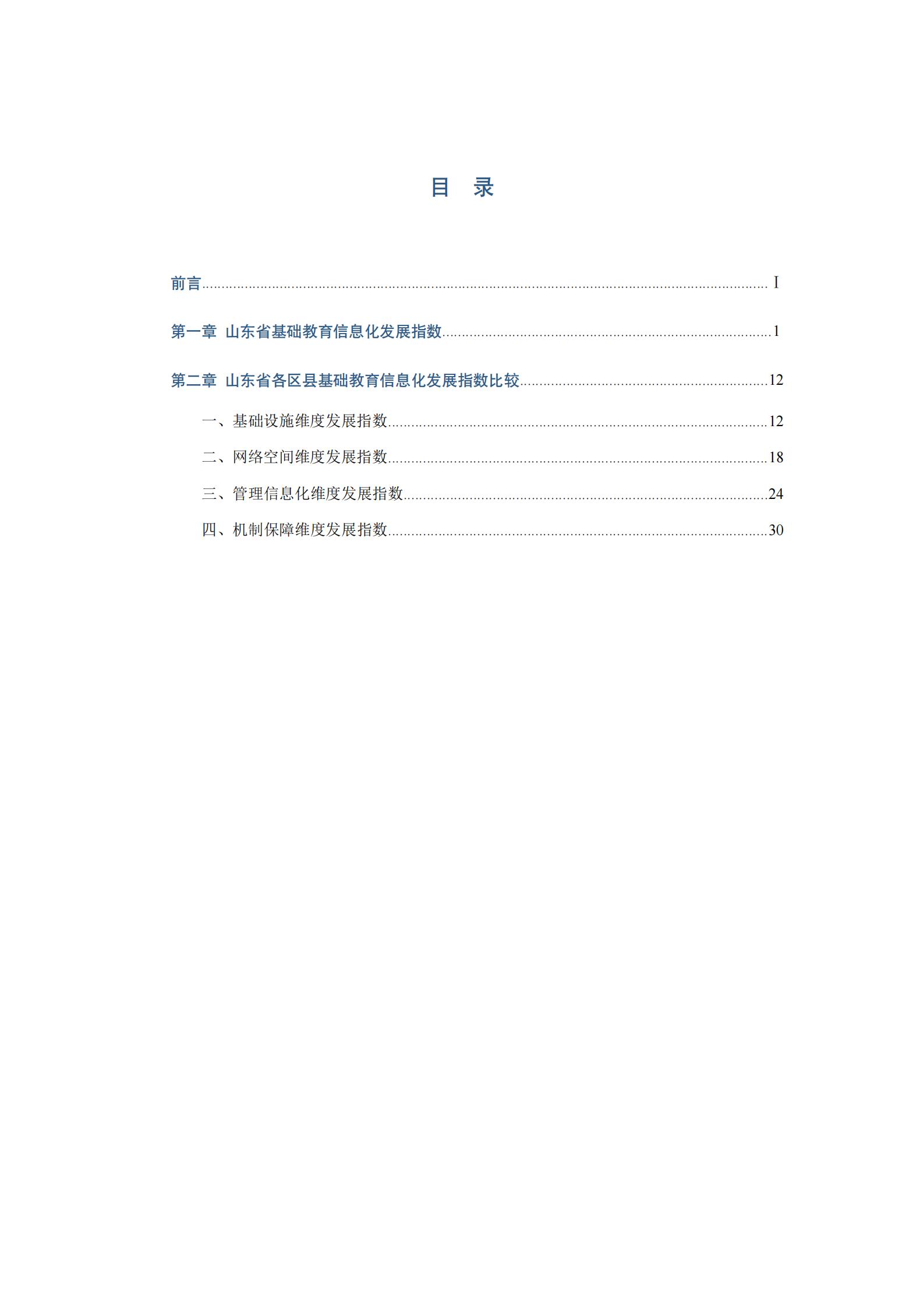 山东省基础教育信息化发展指数报告（2020）(图2)