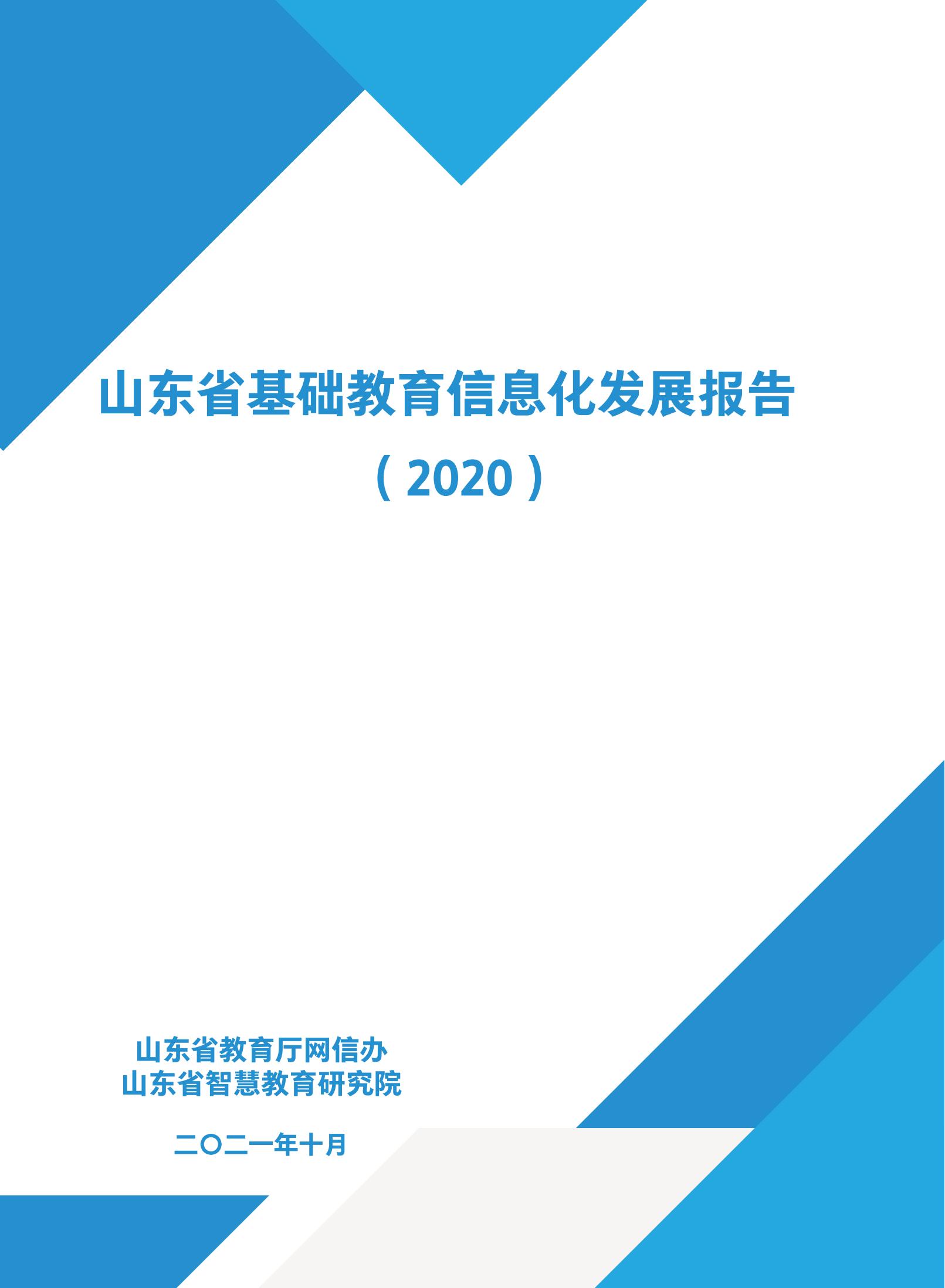 山东省基础教育信息化发展报告（2020年）(图1)
