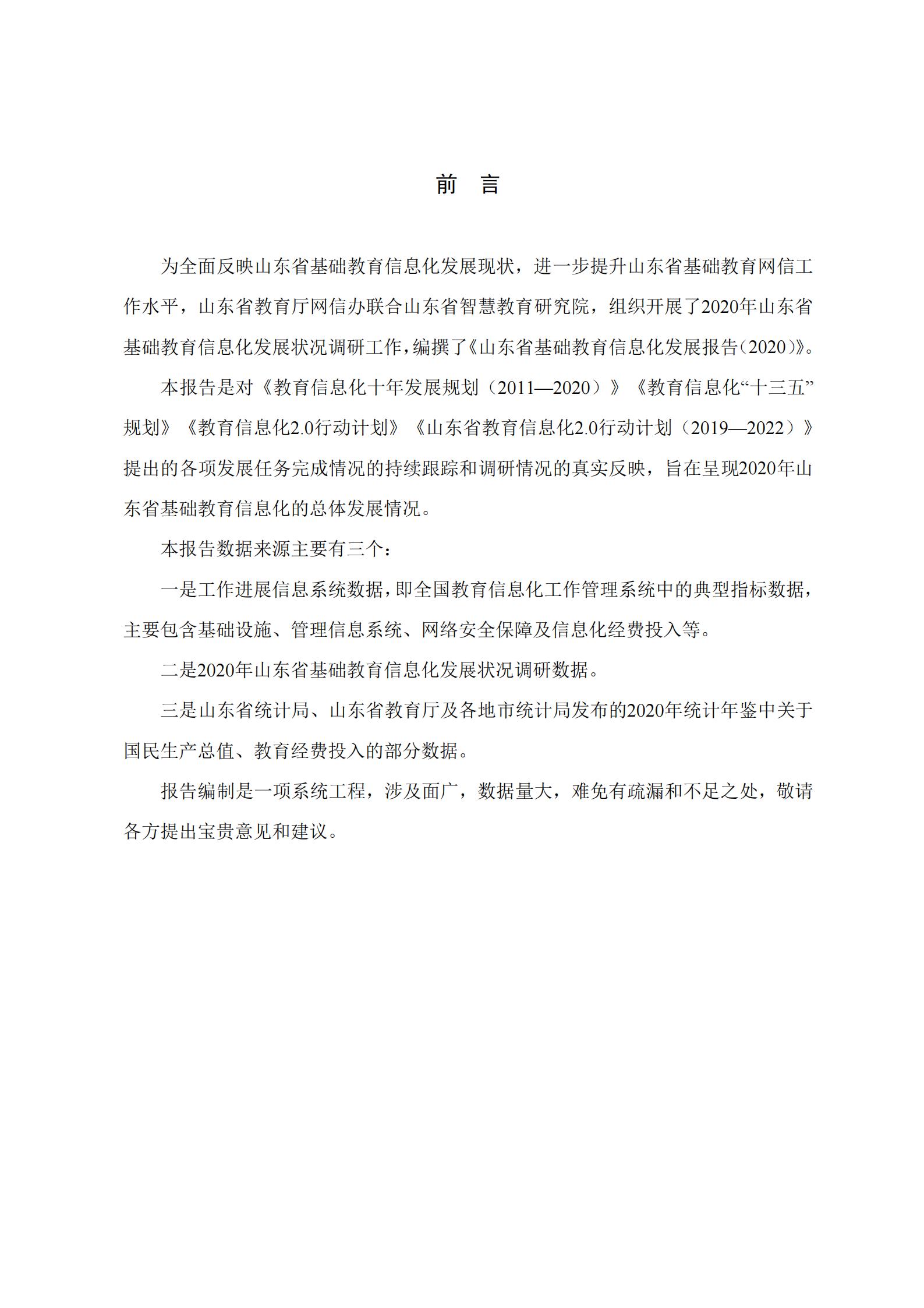 山东省基础教育信息化发展报告（2020年）(图2)