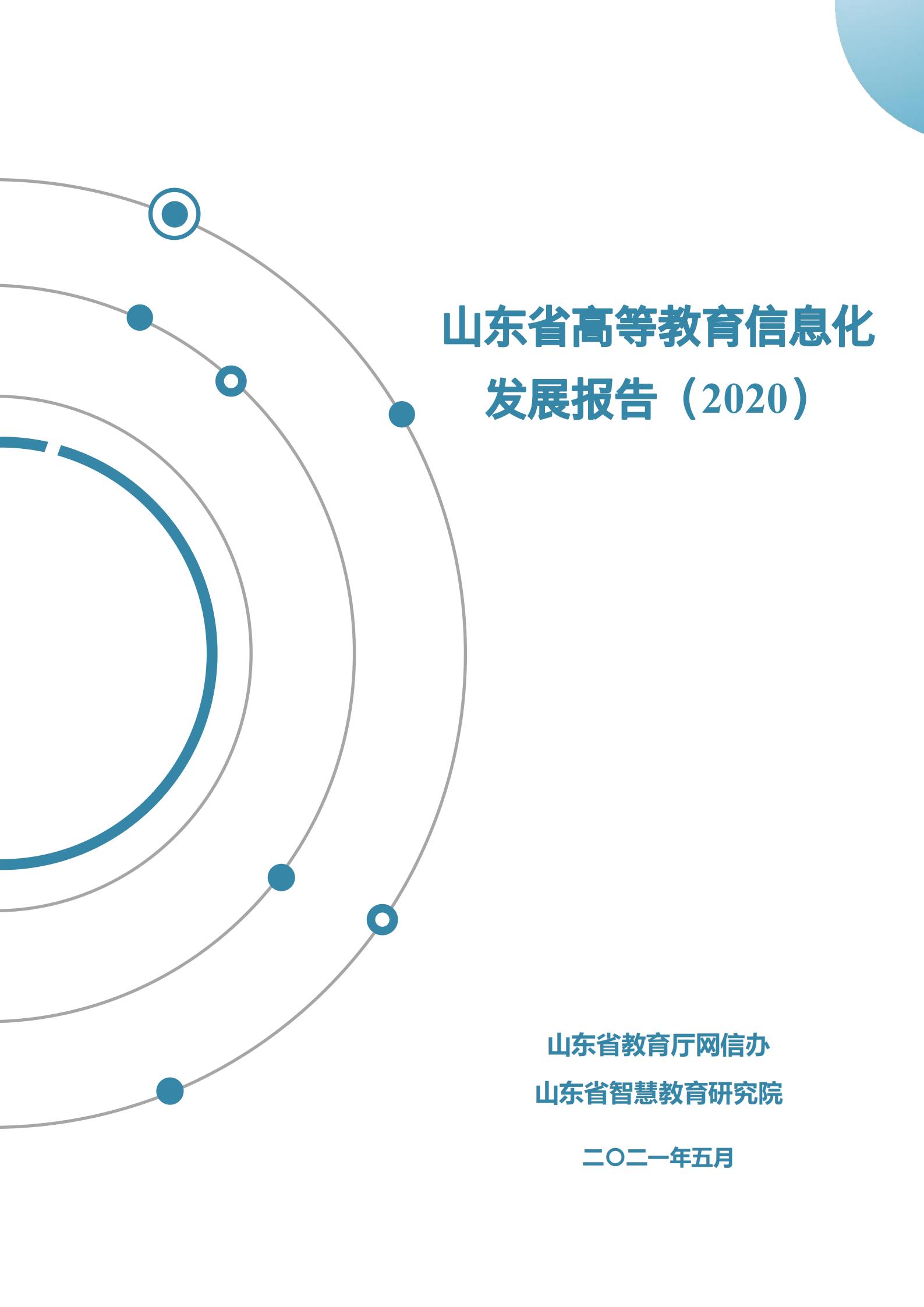<strong>山东省高等教育信息化发展报告（2020年）</strong>
