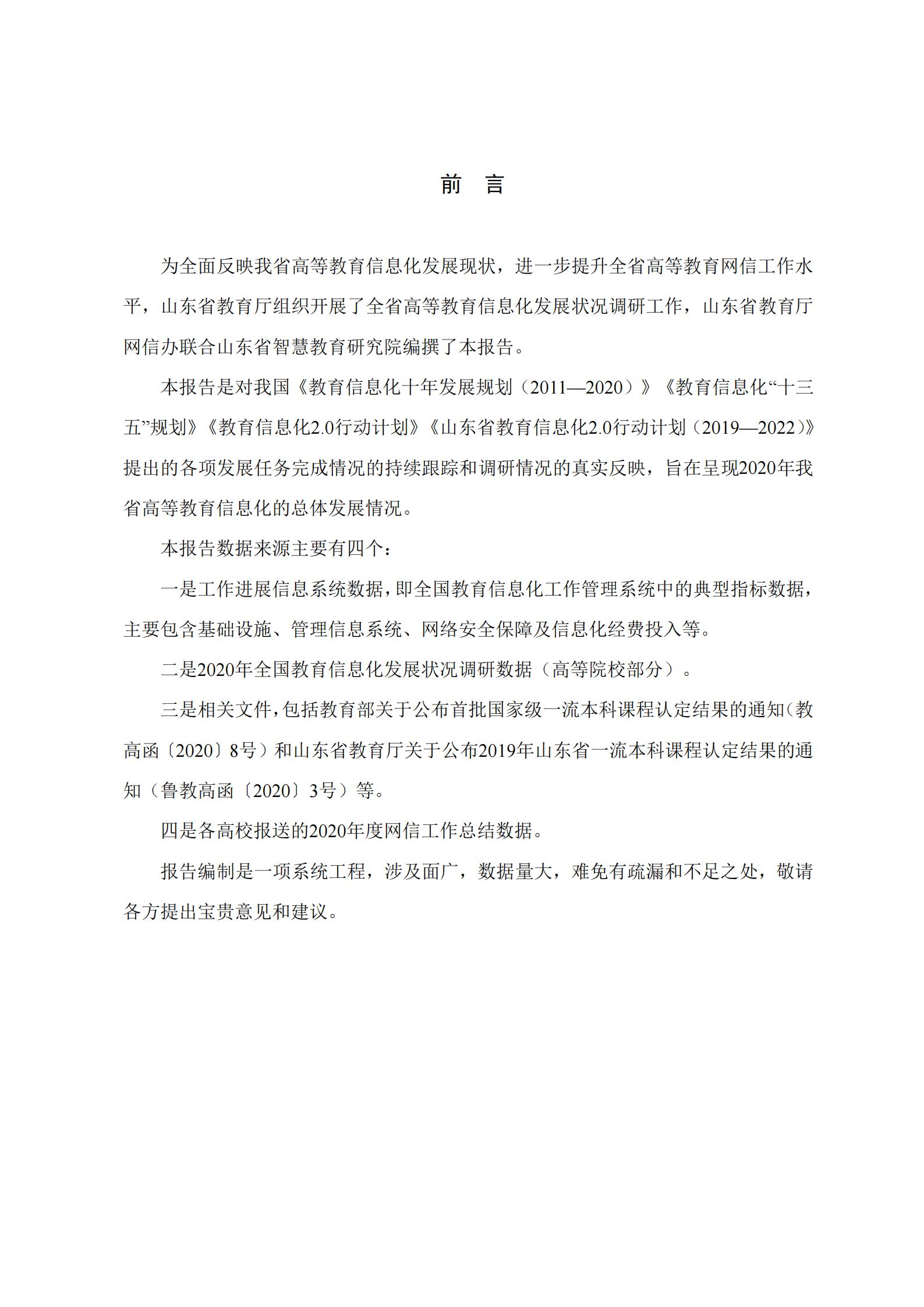 山东省高等教育信息化发展报告（2020年）(图2)