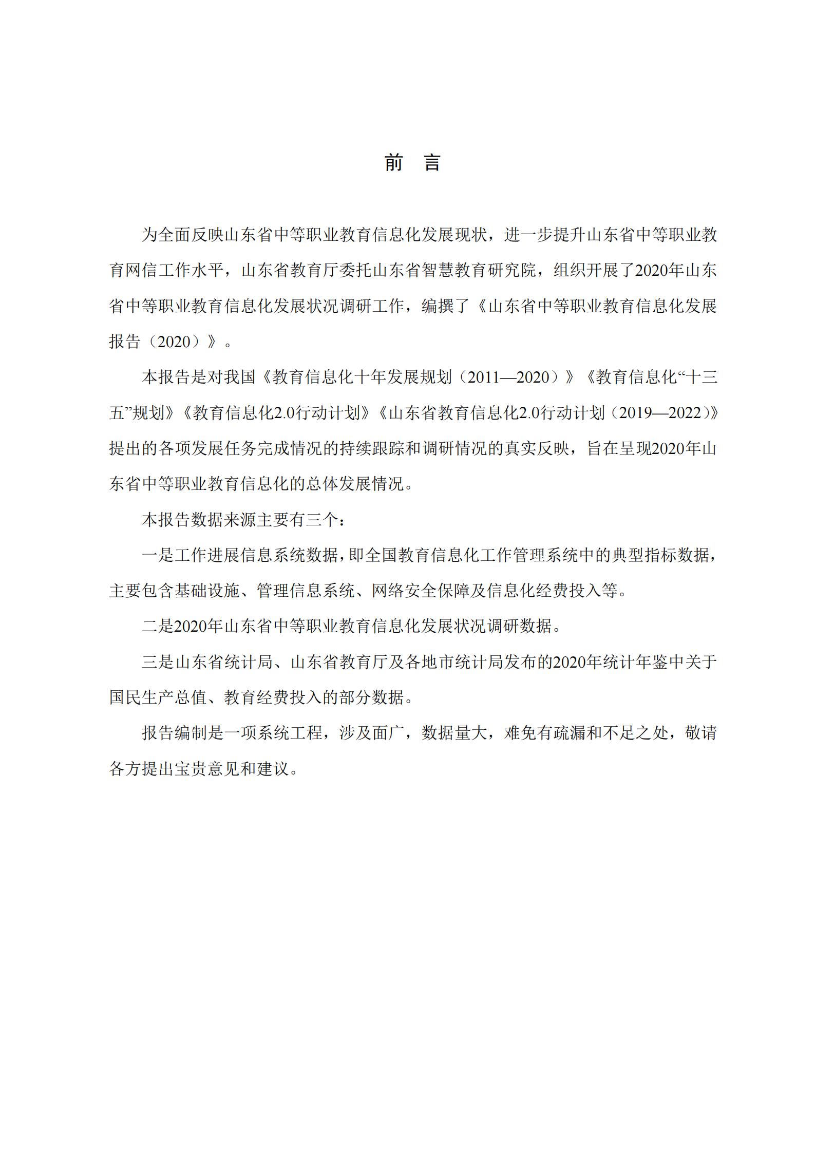 山东省中等职业教育信息化发展报告（2020年）(图2)