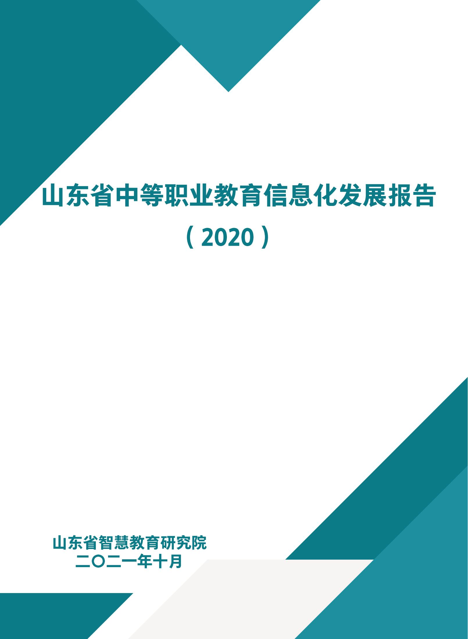 <strong>山东省中等职业教育信息化发展报告（2020年）</strong>
