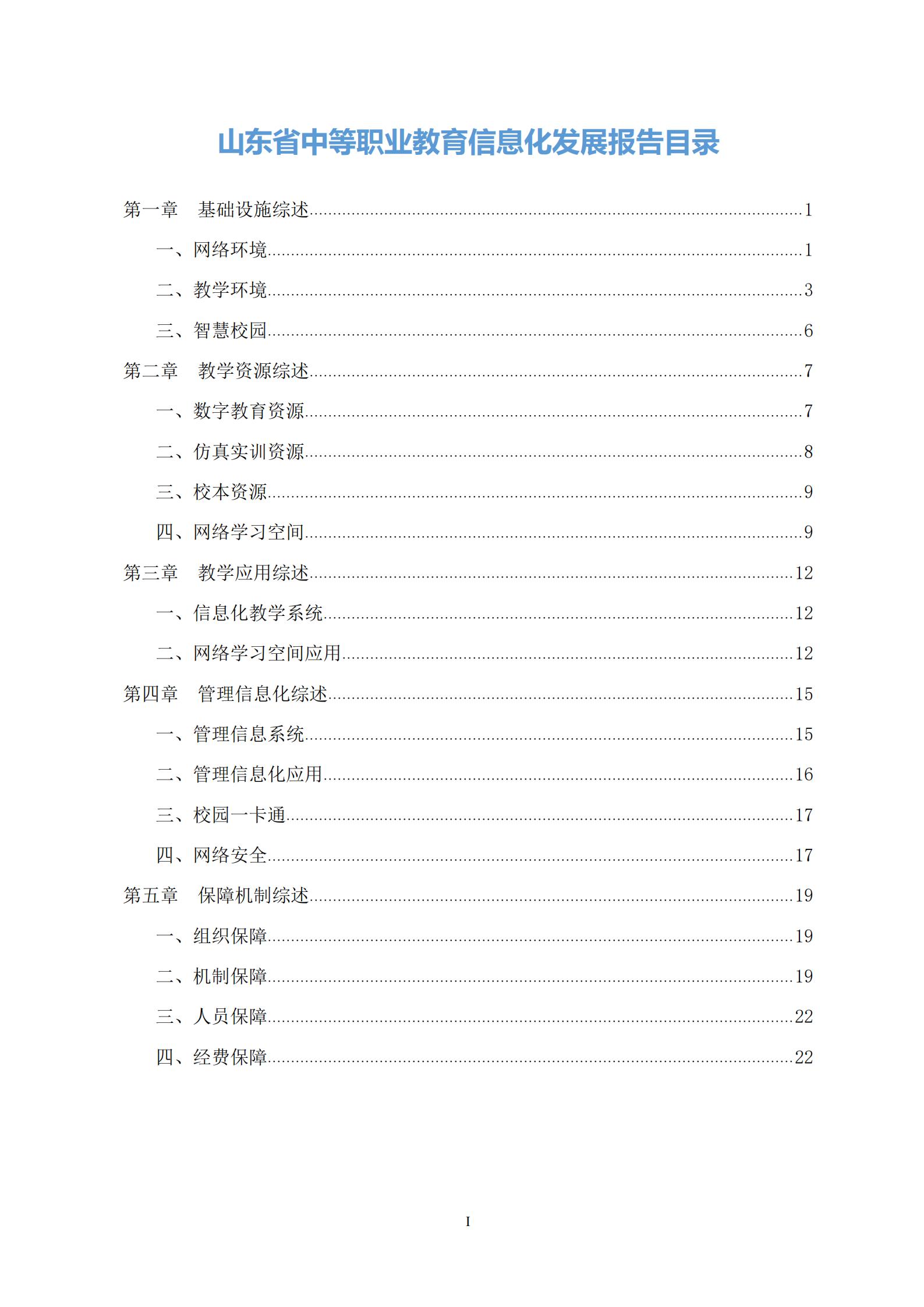 山东省中等职业教育信息化发展报告（2020年）(图3)