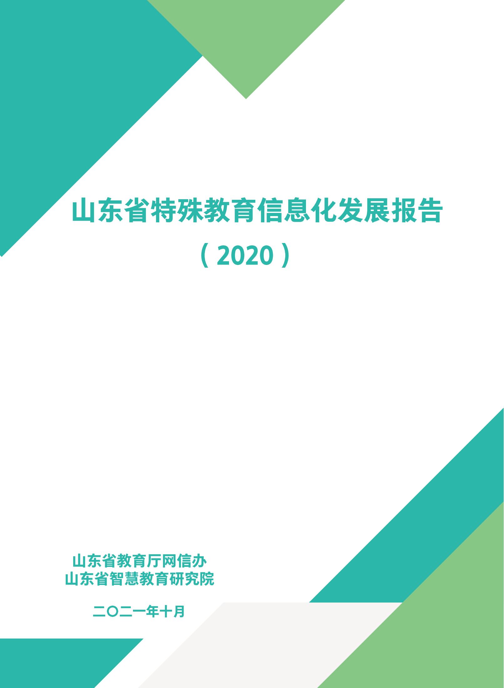 山东省特殊教育信息化发展报告（2020年）(图1)