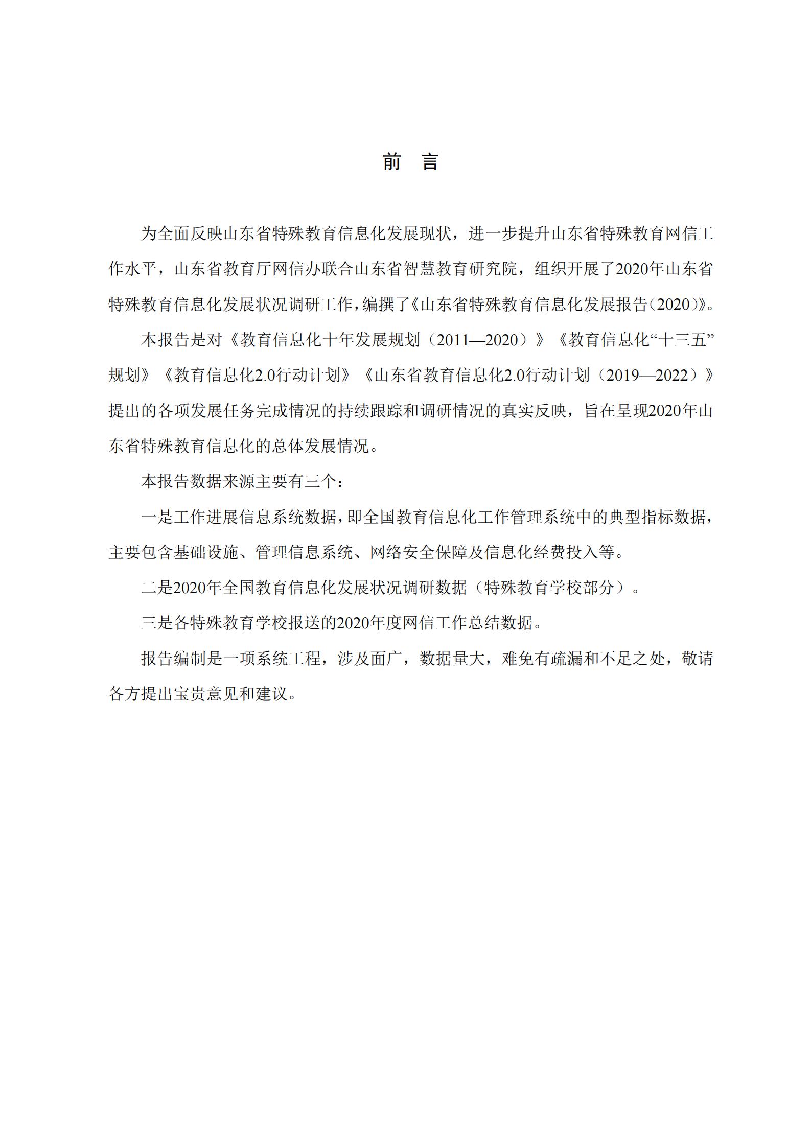 山东省特殊教育信息化发展报告（2020年）(图2)