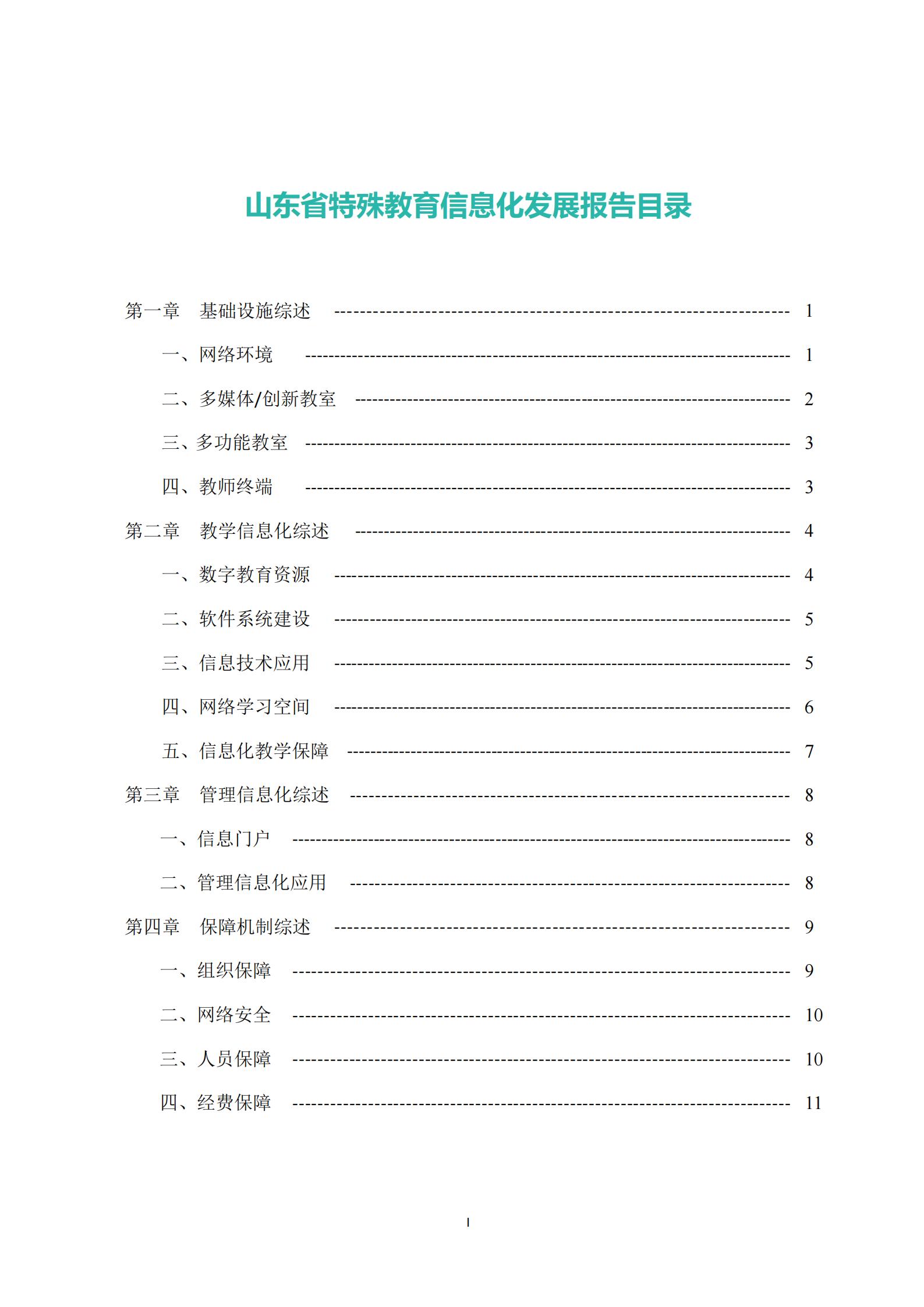 山东省特殊教育信息化发展报告（2020年）(图3)