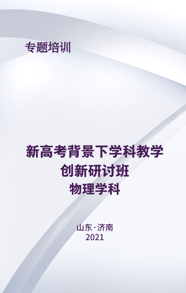 新高考背景下的学科教学创新研讨班日程安排——物理