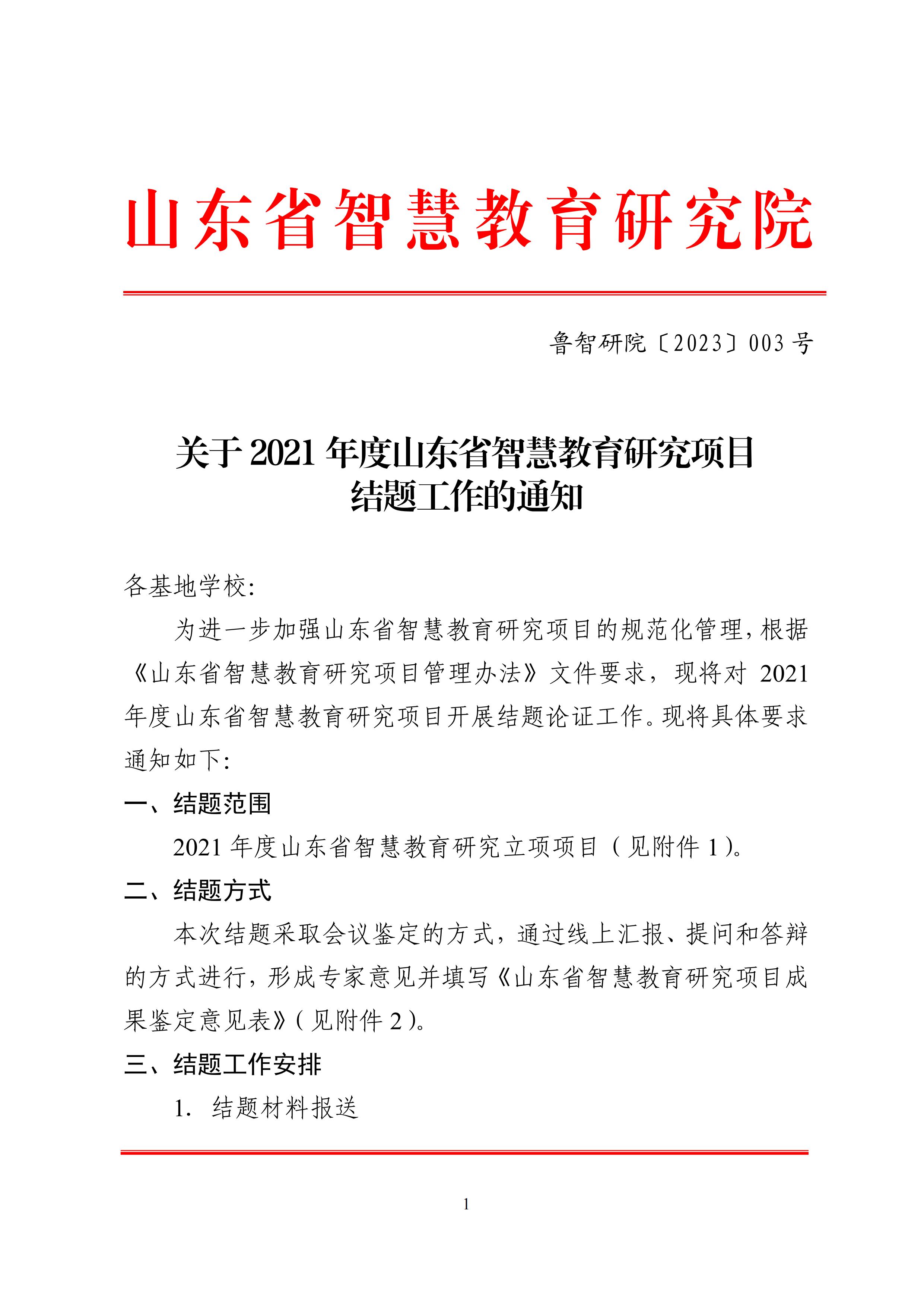 2021年度山东省智慧教育研究项目结题工作通知_00(1).jpg