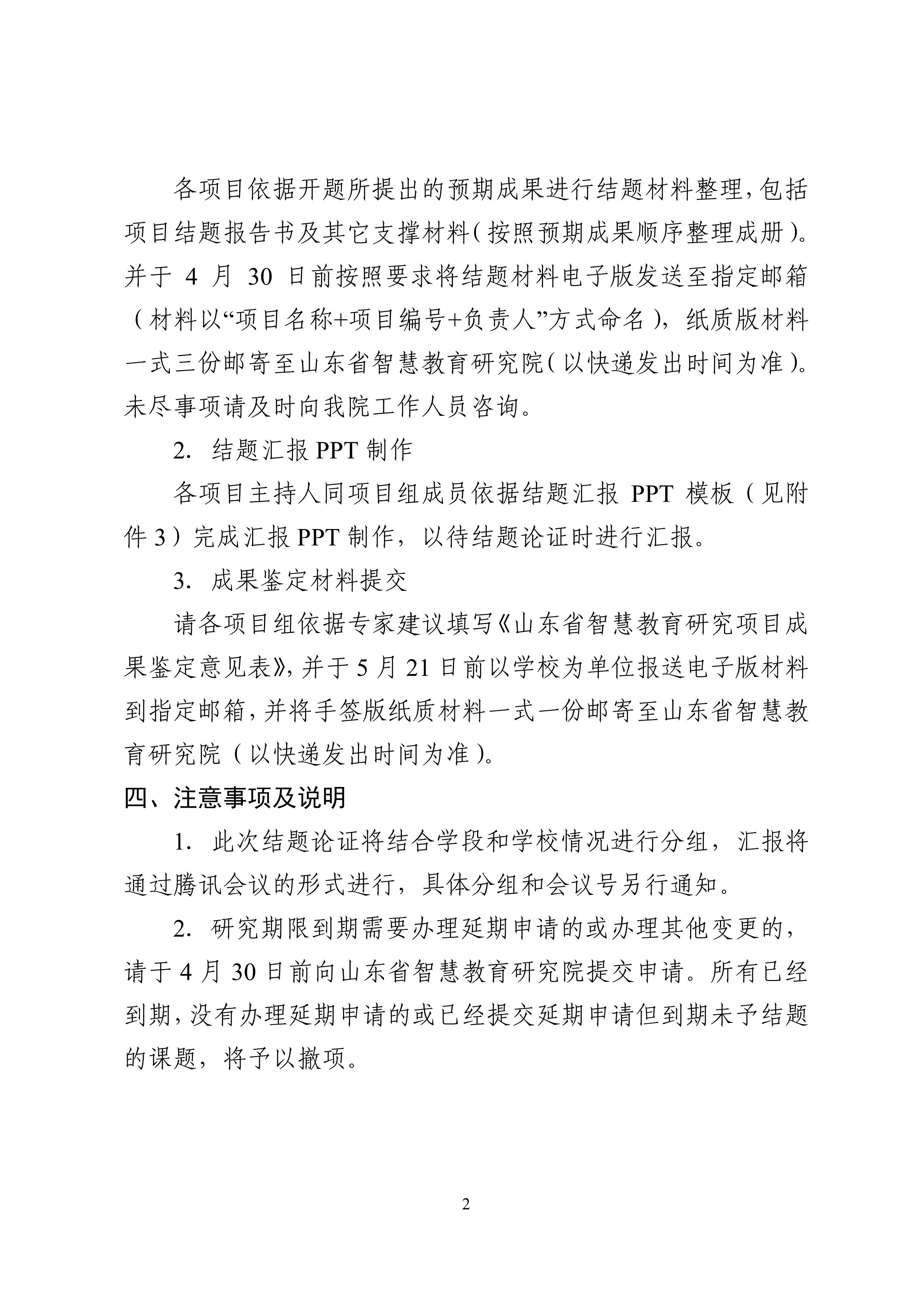 2021年度山东省智慧教育研究项目结题工作通知_01.jpg