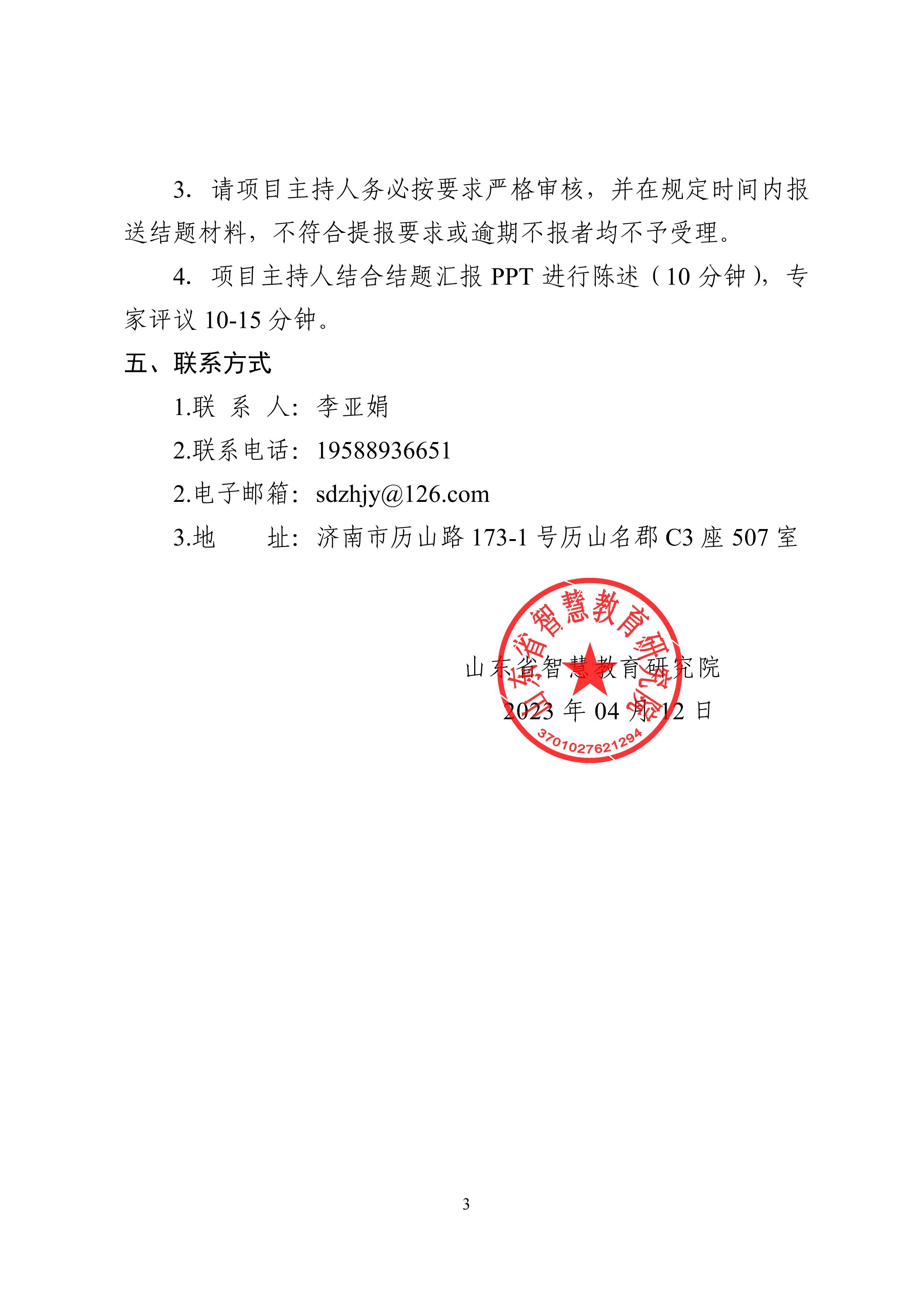 2021年度山东省智慧教育研究项目结题工作通知_02.jpg