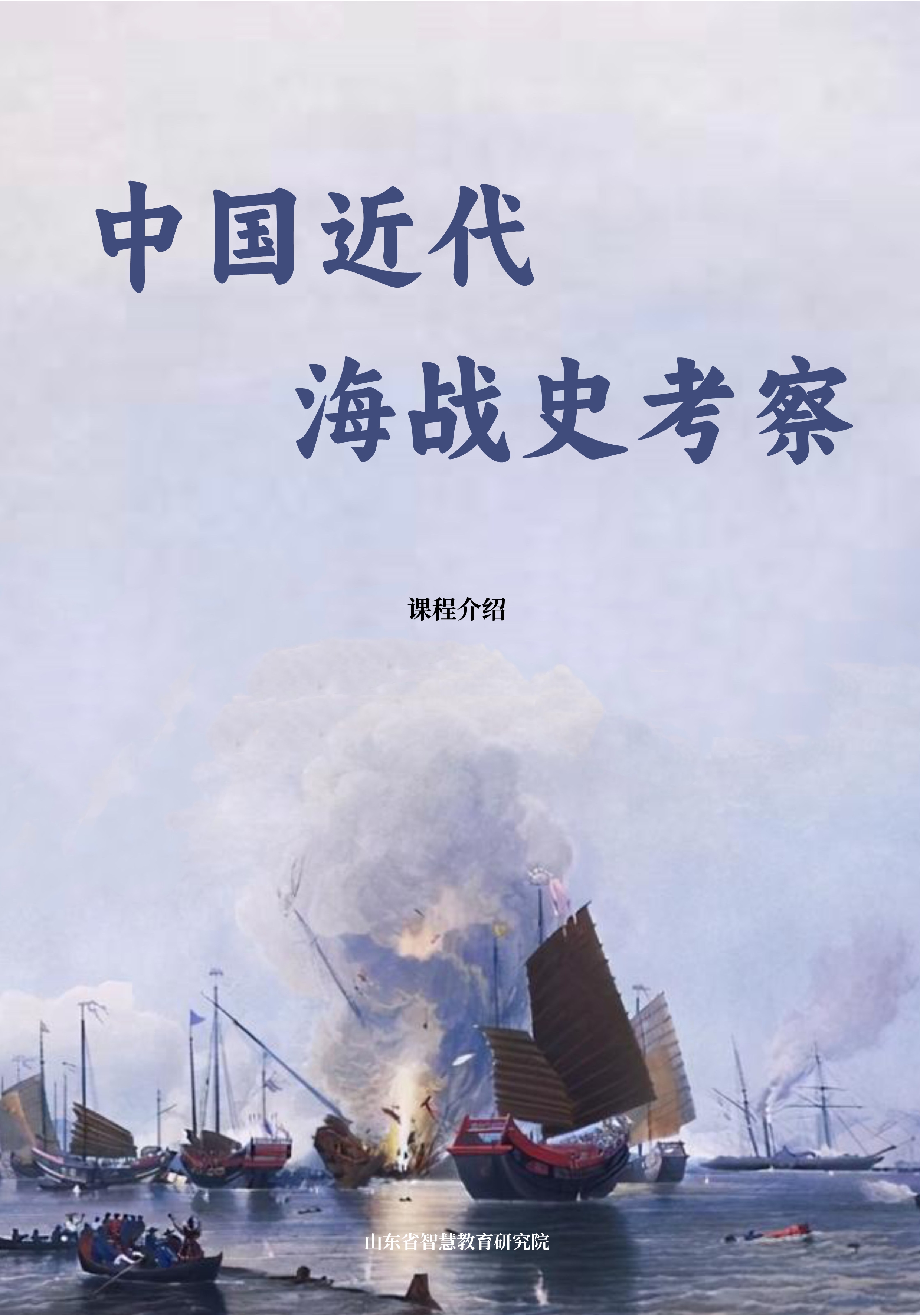 “中国历史与民族文化”系列研学活动