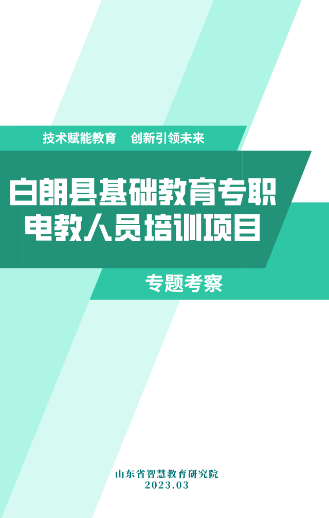 白朗县基础教育专职电教人员培训项目