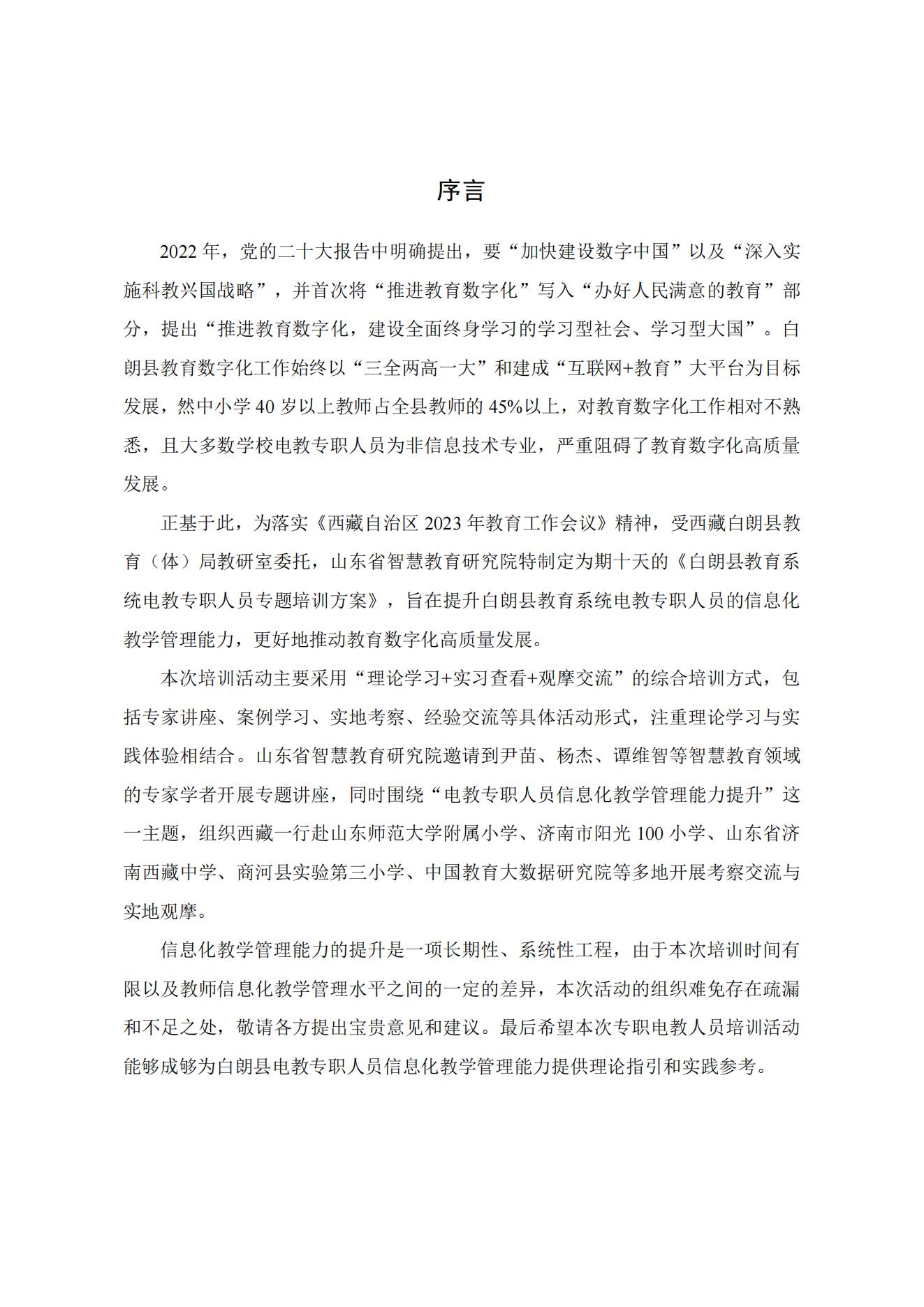 白朗县基础教育专职电教人员培训项目