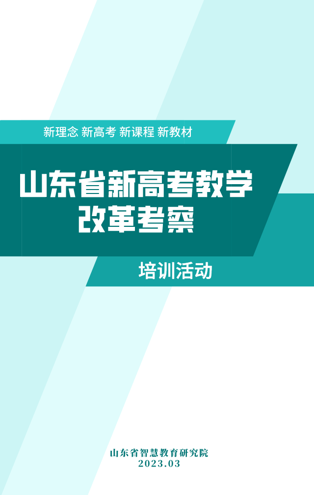 山东省新高考教学改革考察