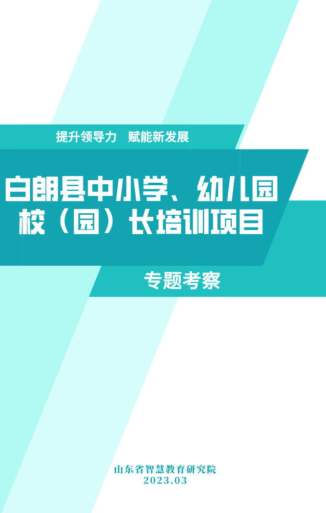 白朗县中小学、幼儿园校（园）长培训项目