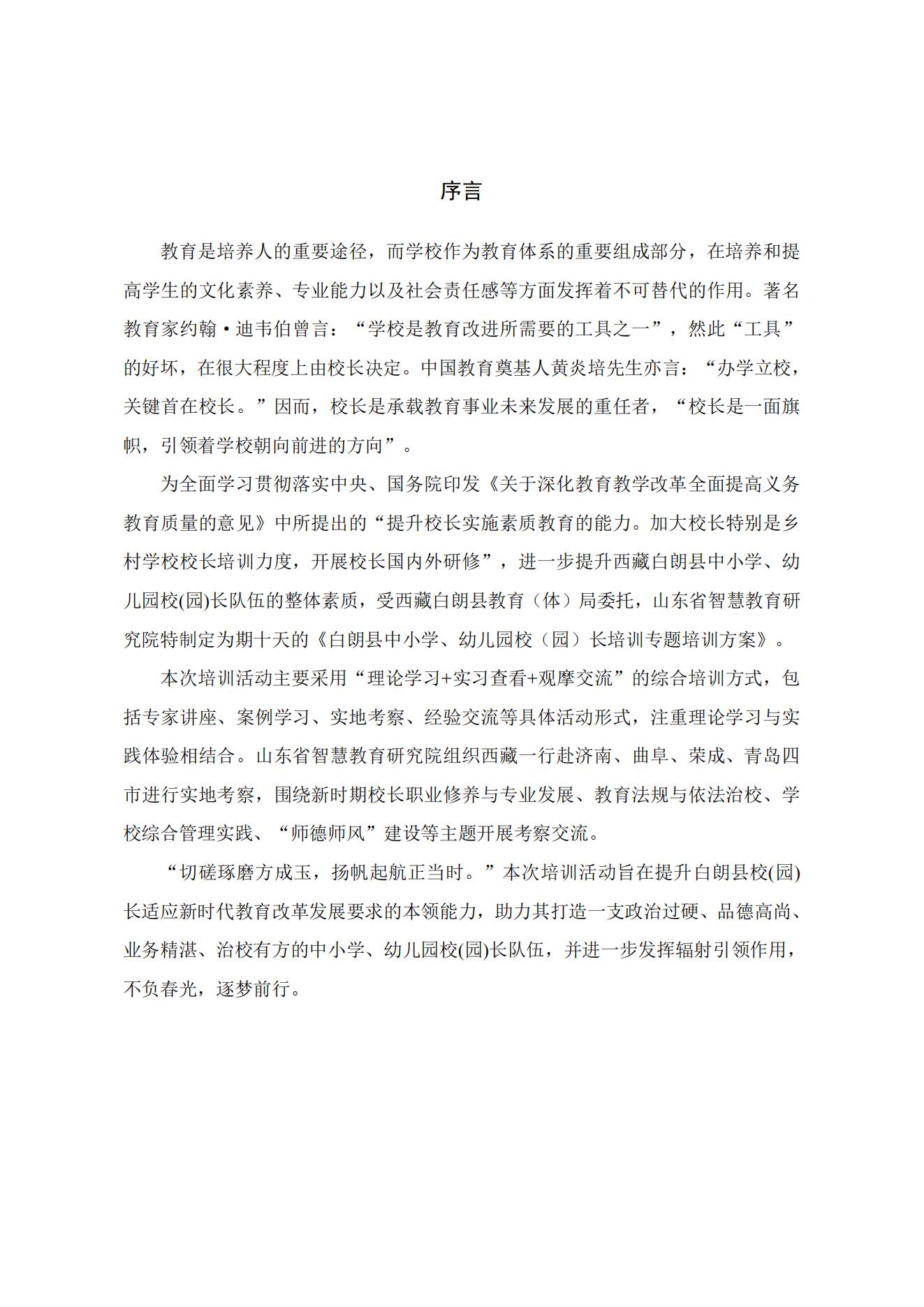白朗县中小学、幼儿园校（园）长培训项目