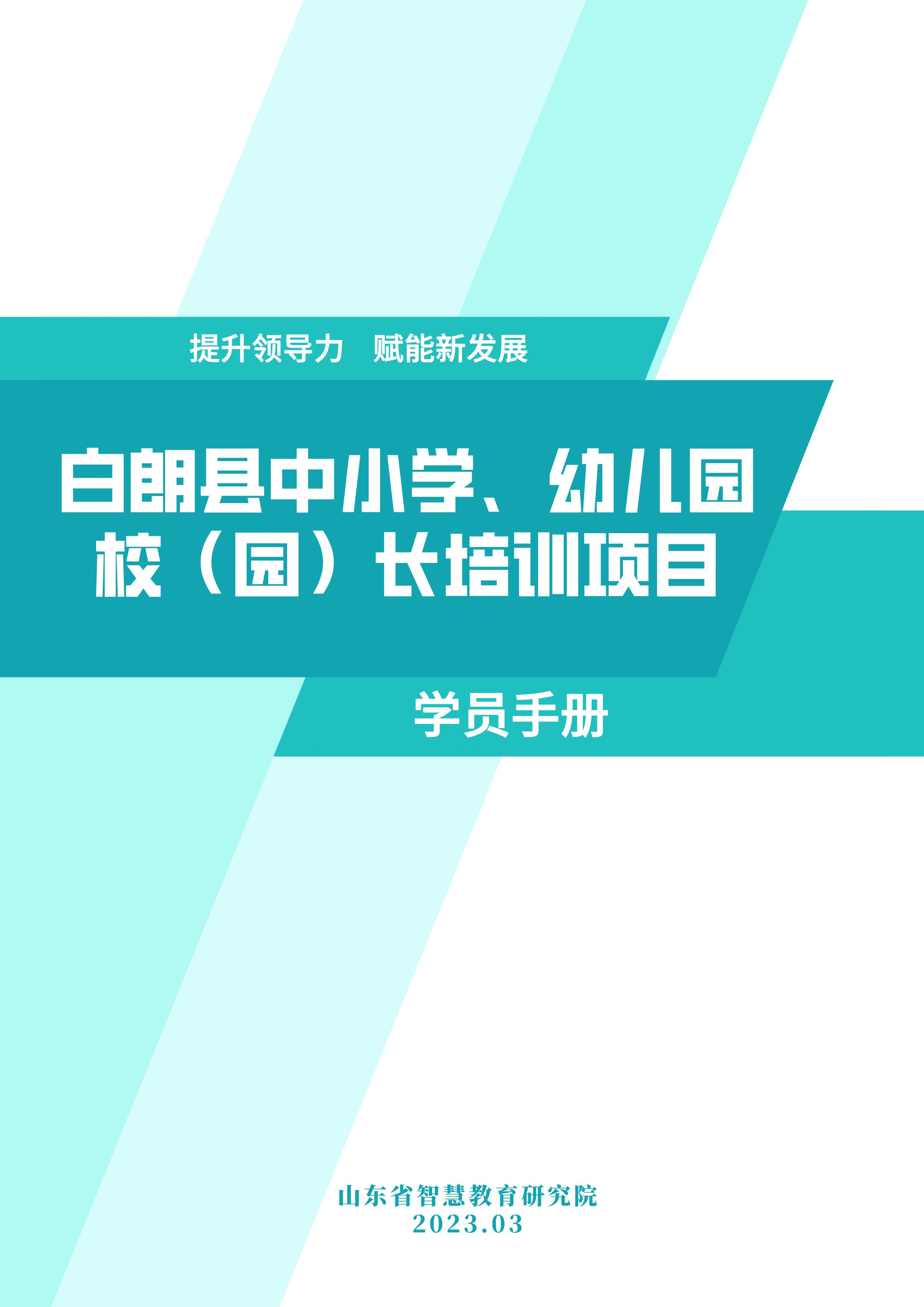 白朗县中小学、幼儿园校（园）长培训项目