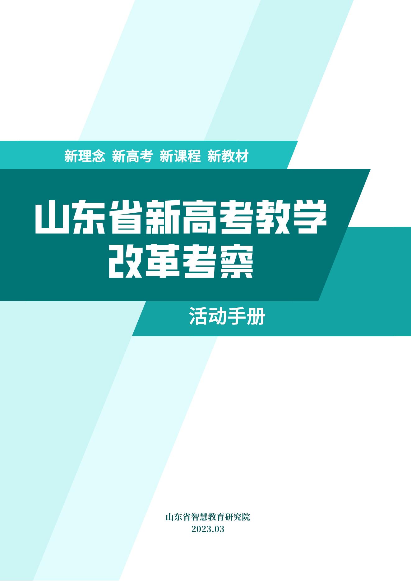 山东省新高考教学改革考察