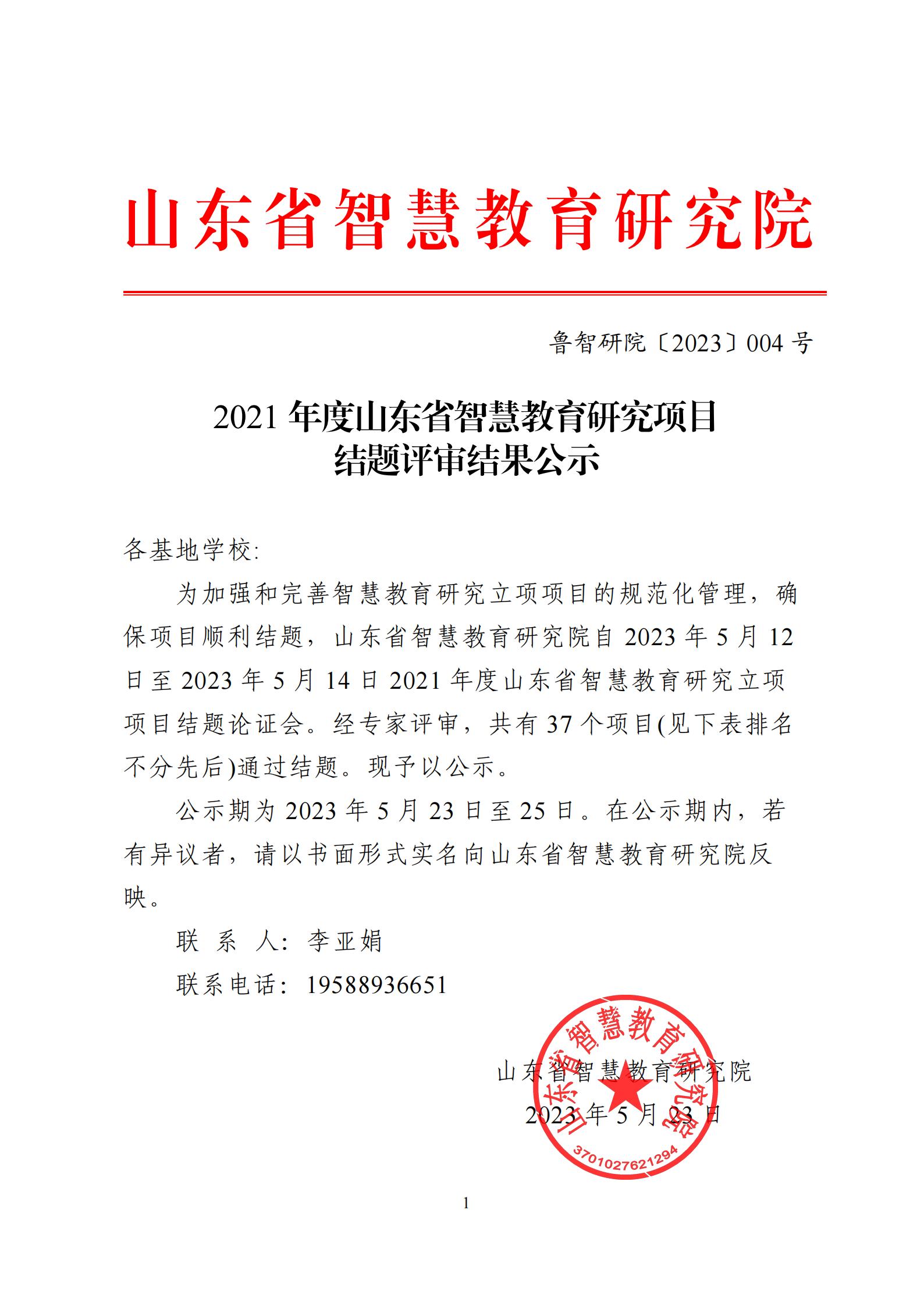 2021年度山东省智慧教育研究项目结题评审结果公示(图1)