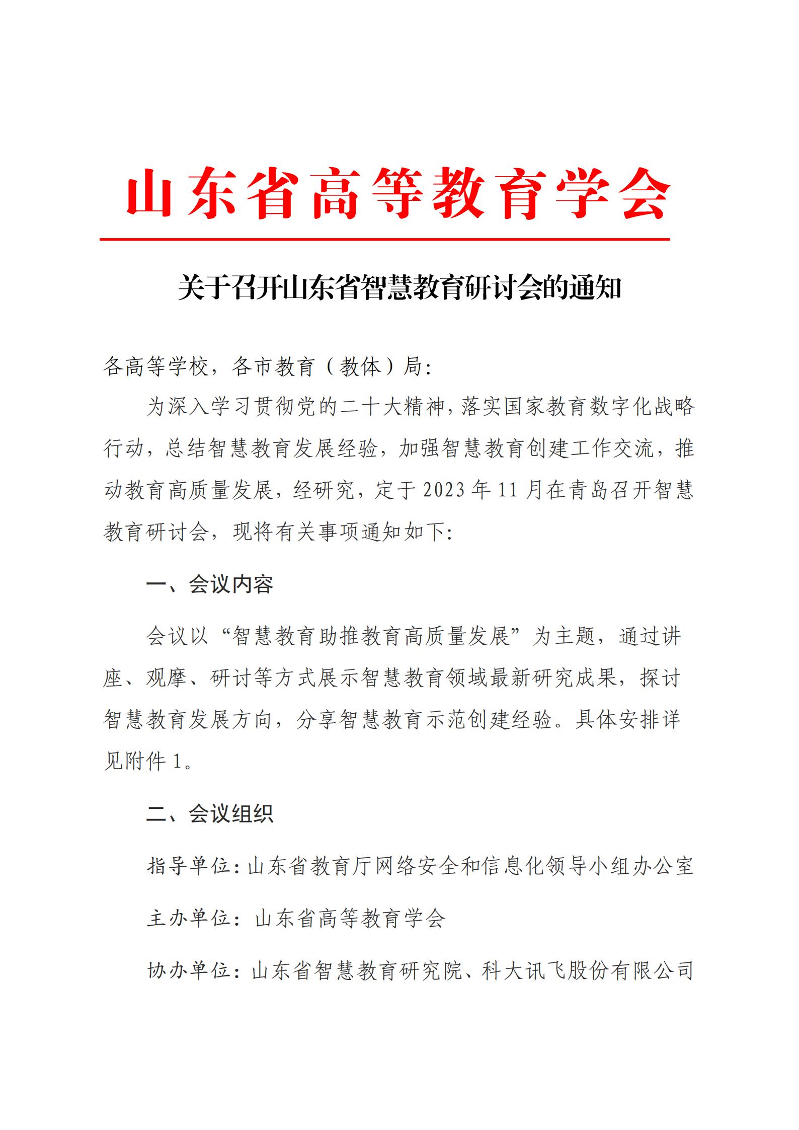 关于召开山东省智慧教育研讨会的通知_00.jpg