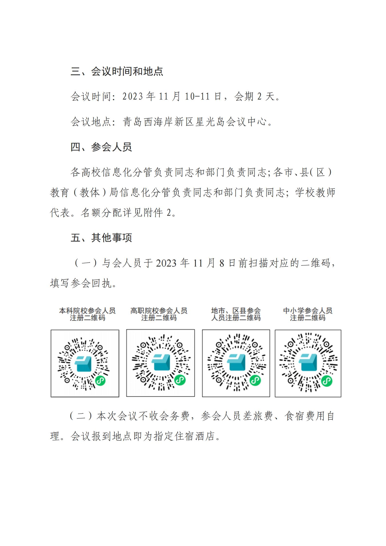 关于召开山东省智慧教育研讨会的通知_01.jpg