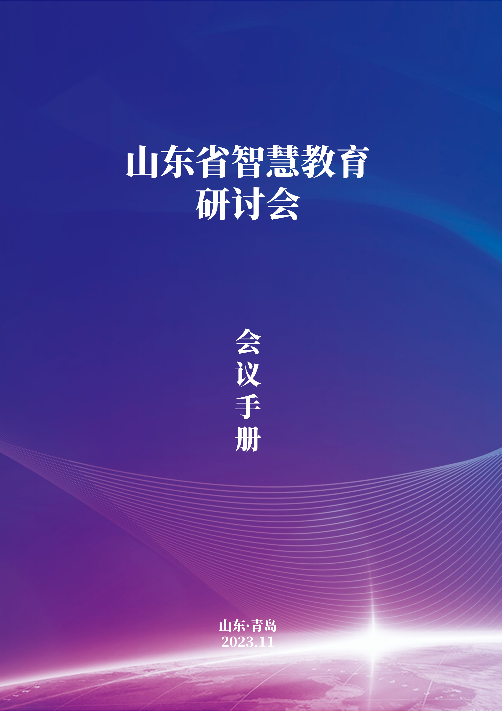 定稿-第二届智慧教育研讨会会议手册(2023-11-08)(1)_00.png