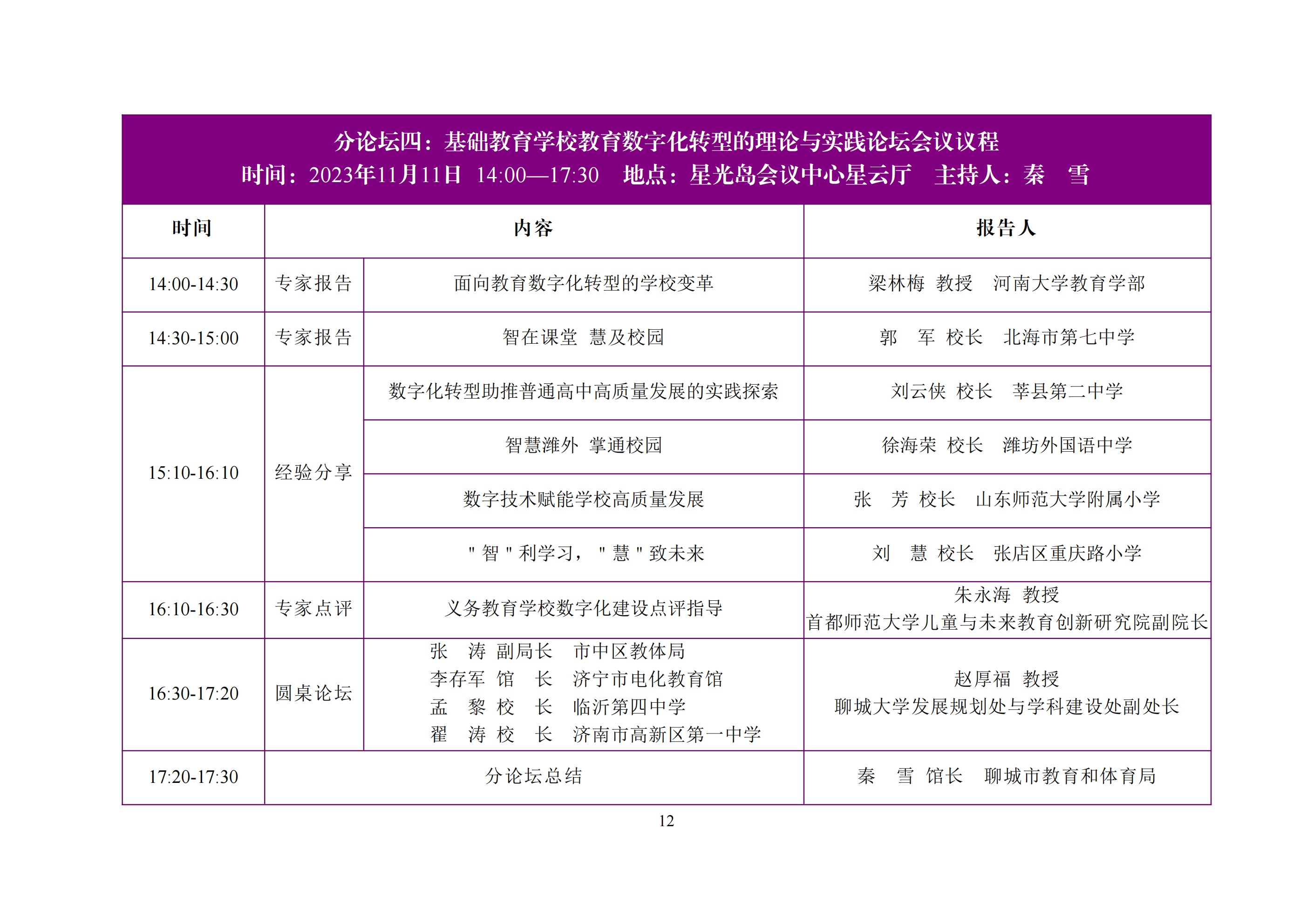 定稿-第二届智慧教育研讨会会议手册(2023-11-08)(1)_13.png