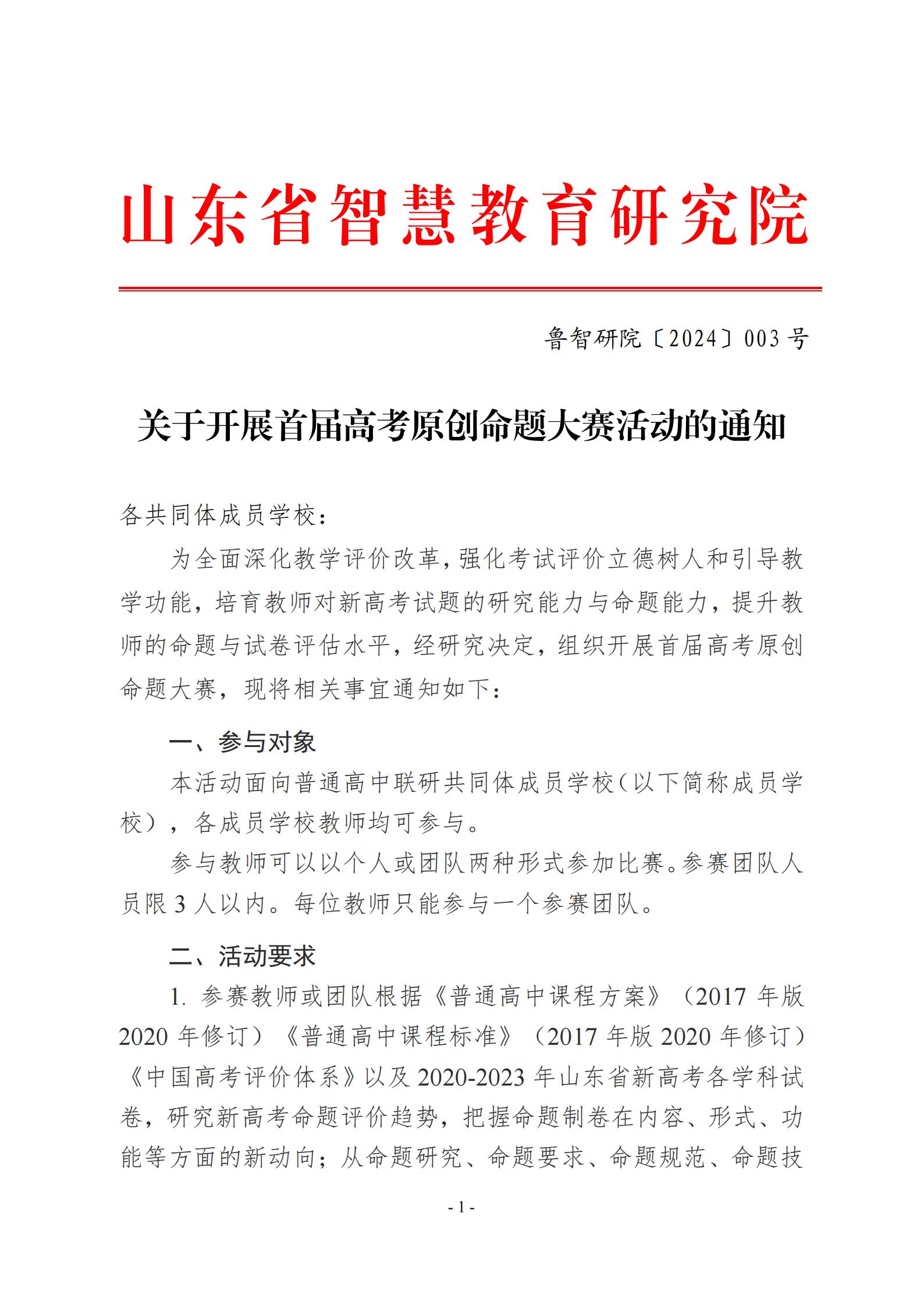 【2024-4号】关于开展高考原创命题大赛的通知_00.jpg