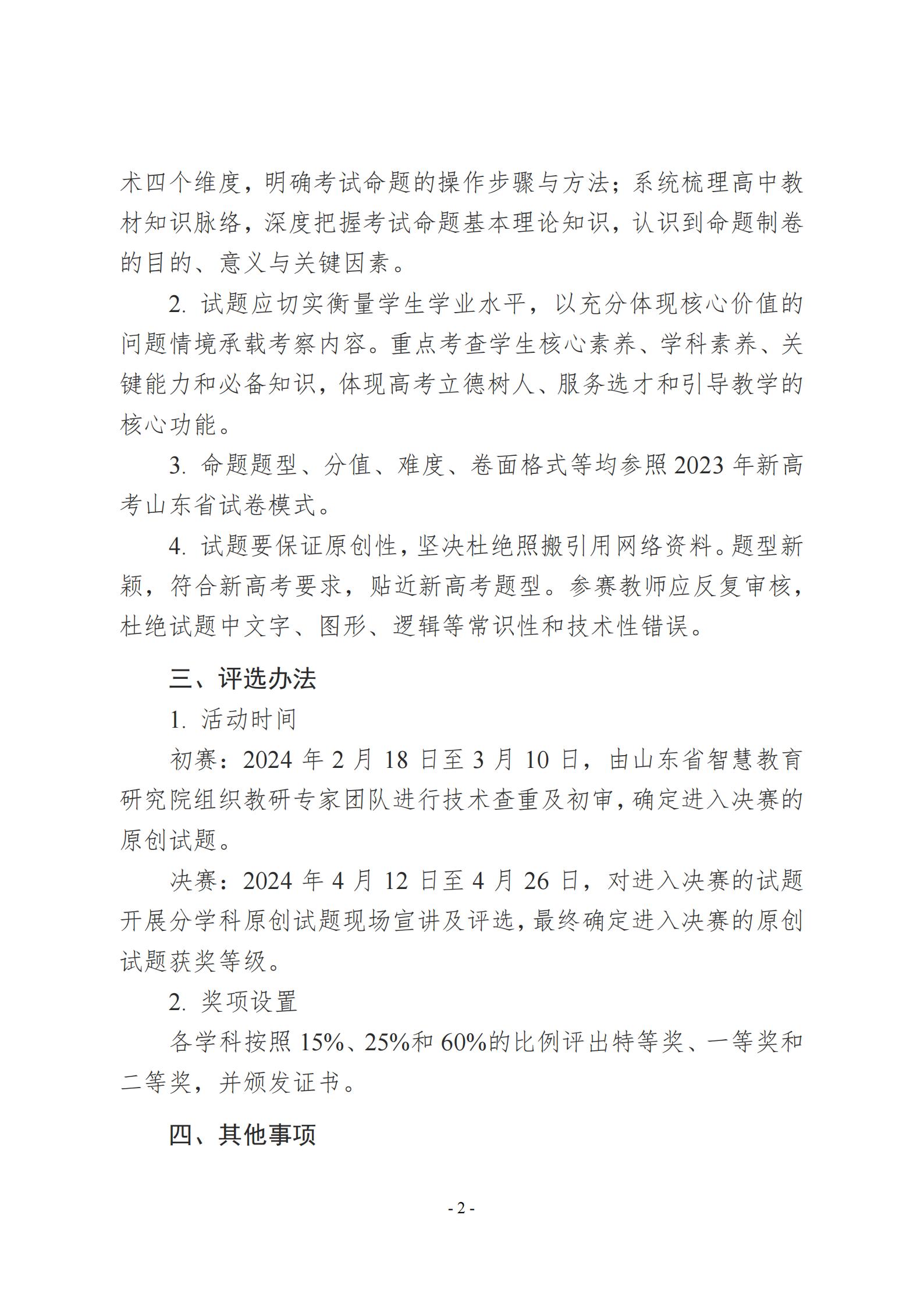 【2024-4号】关于开展高考原创命题大赛的通知_01.jpg