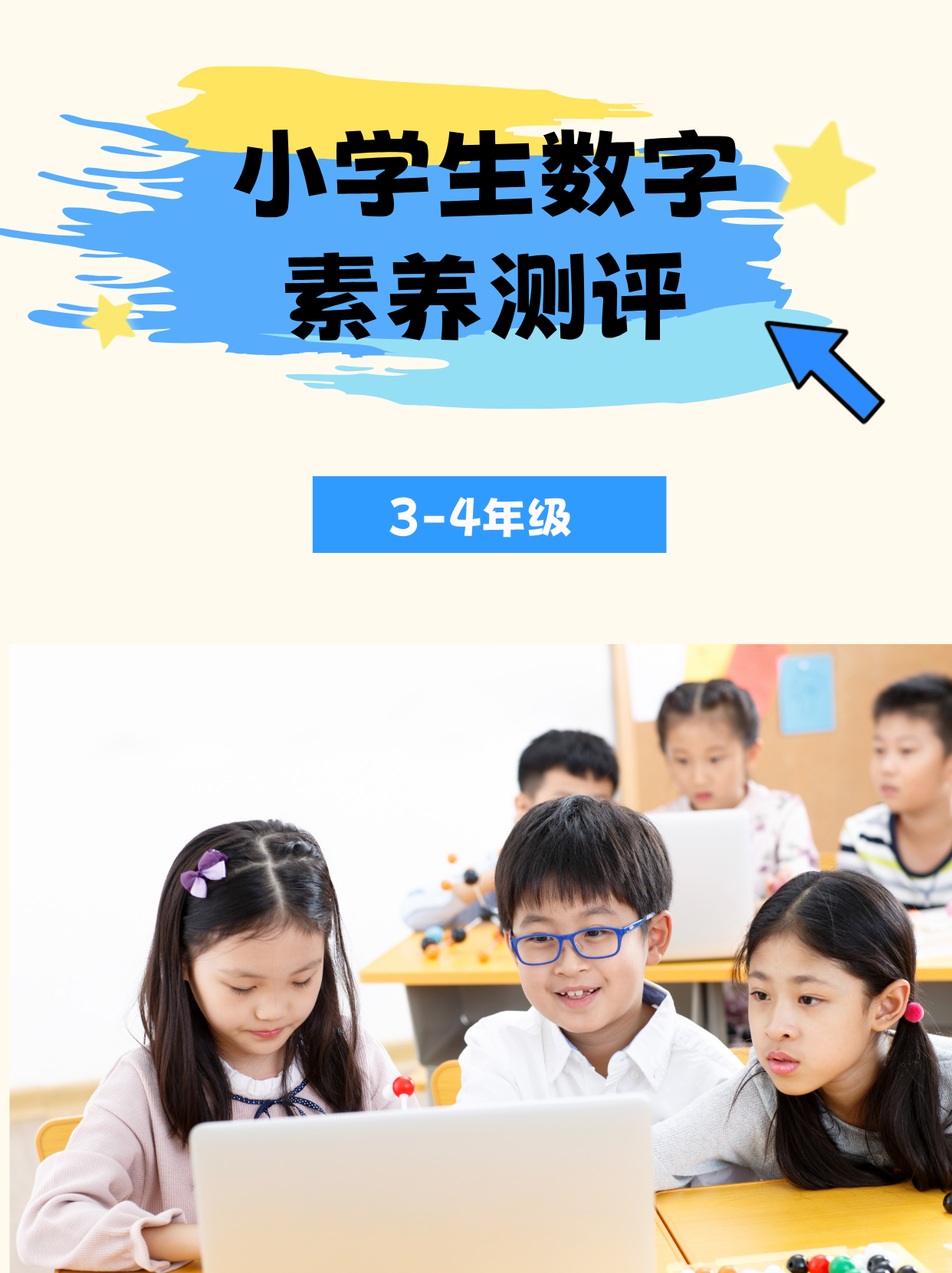 小学生数字素养测评（3-4年级）
