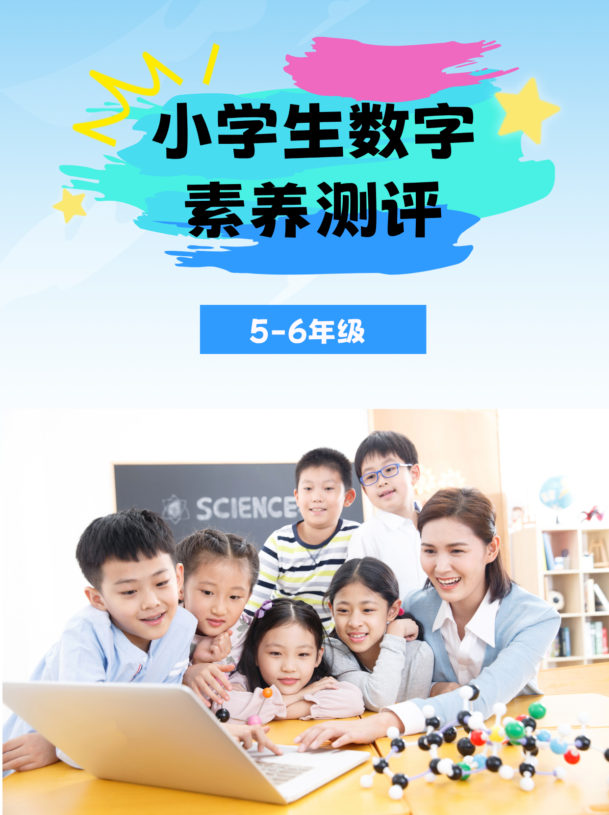 小学生数字素养测评（5-6年级）