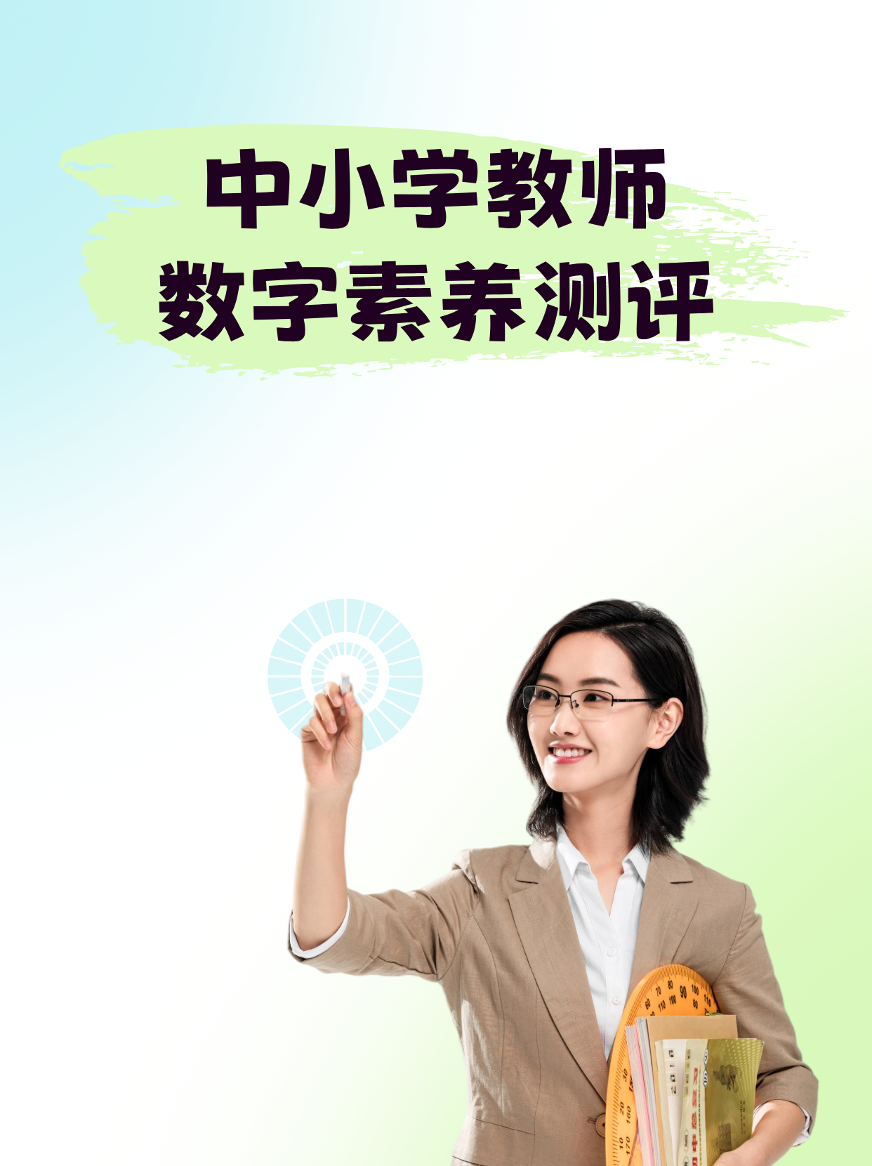 中小学教师数字素养测评