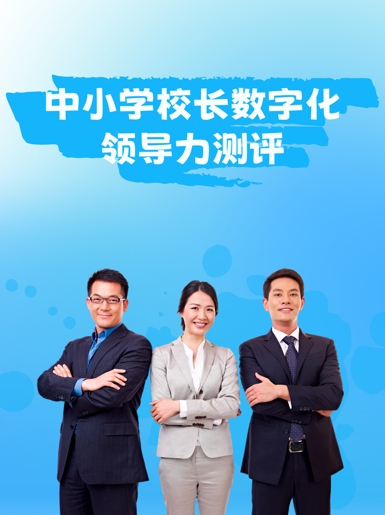 <strong>中小学校长数字化领导力测评</strong>