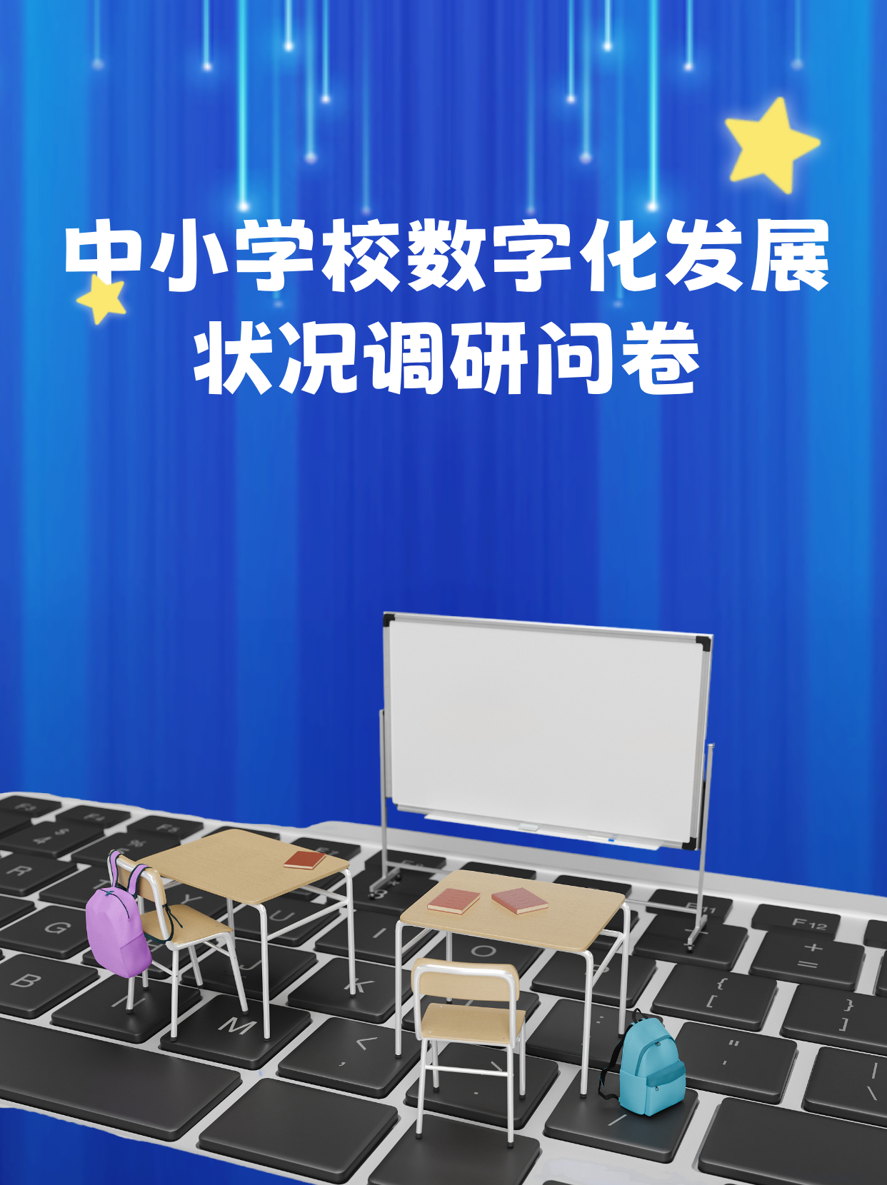 中小学校数字化发展状况调研问卷