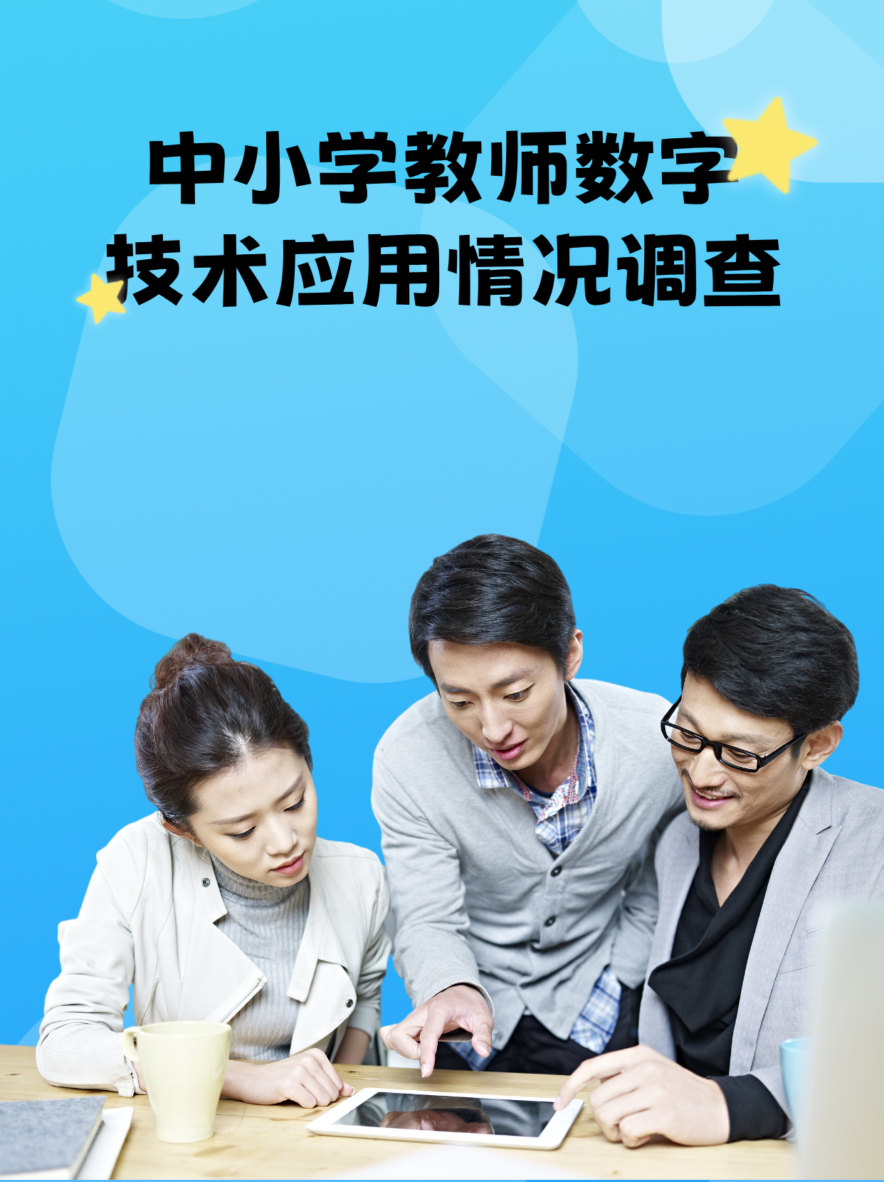 中小学教师数字技术应用情况调查