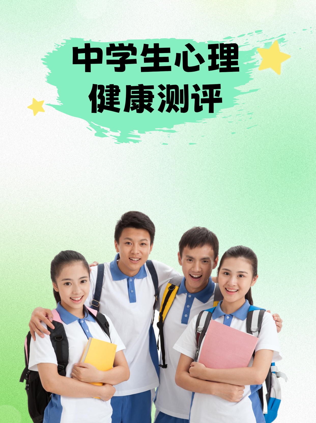 中学生心理健康测评
