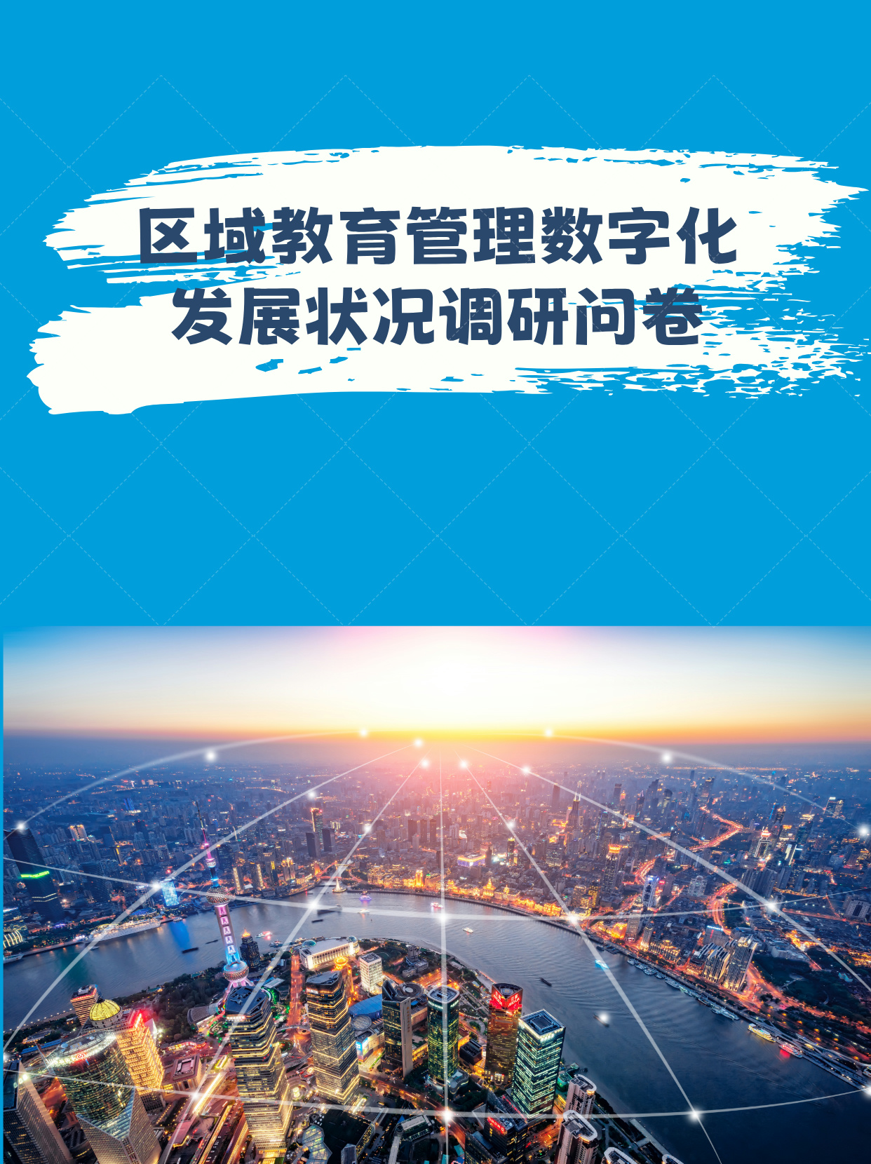 区域教育管理数字化发展状况调研问卷