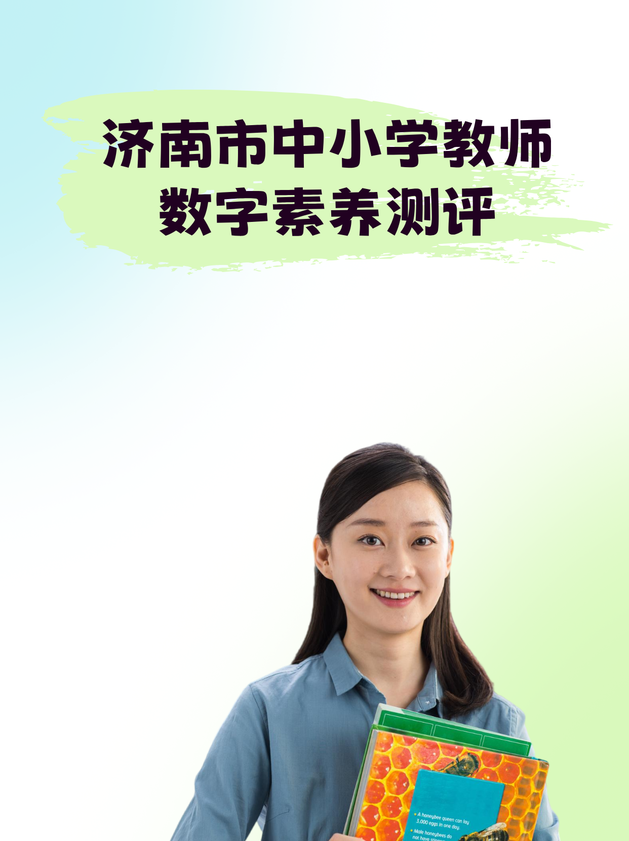 济南市中小学教师数字素养水平测评