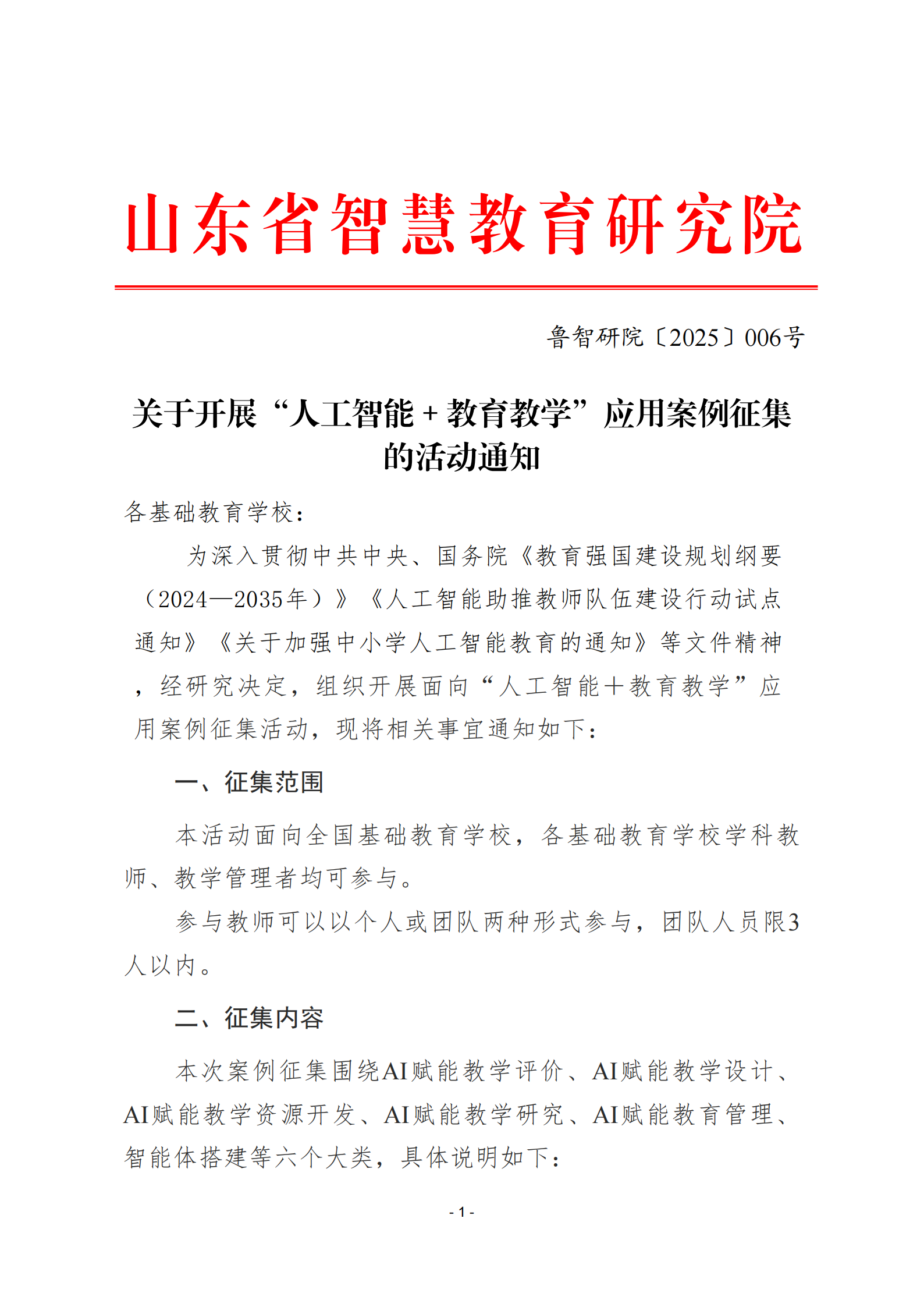 2025-006-关于开展“人工智能＋教育教学”应用案例征集的活动通知_00.png