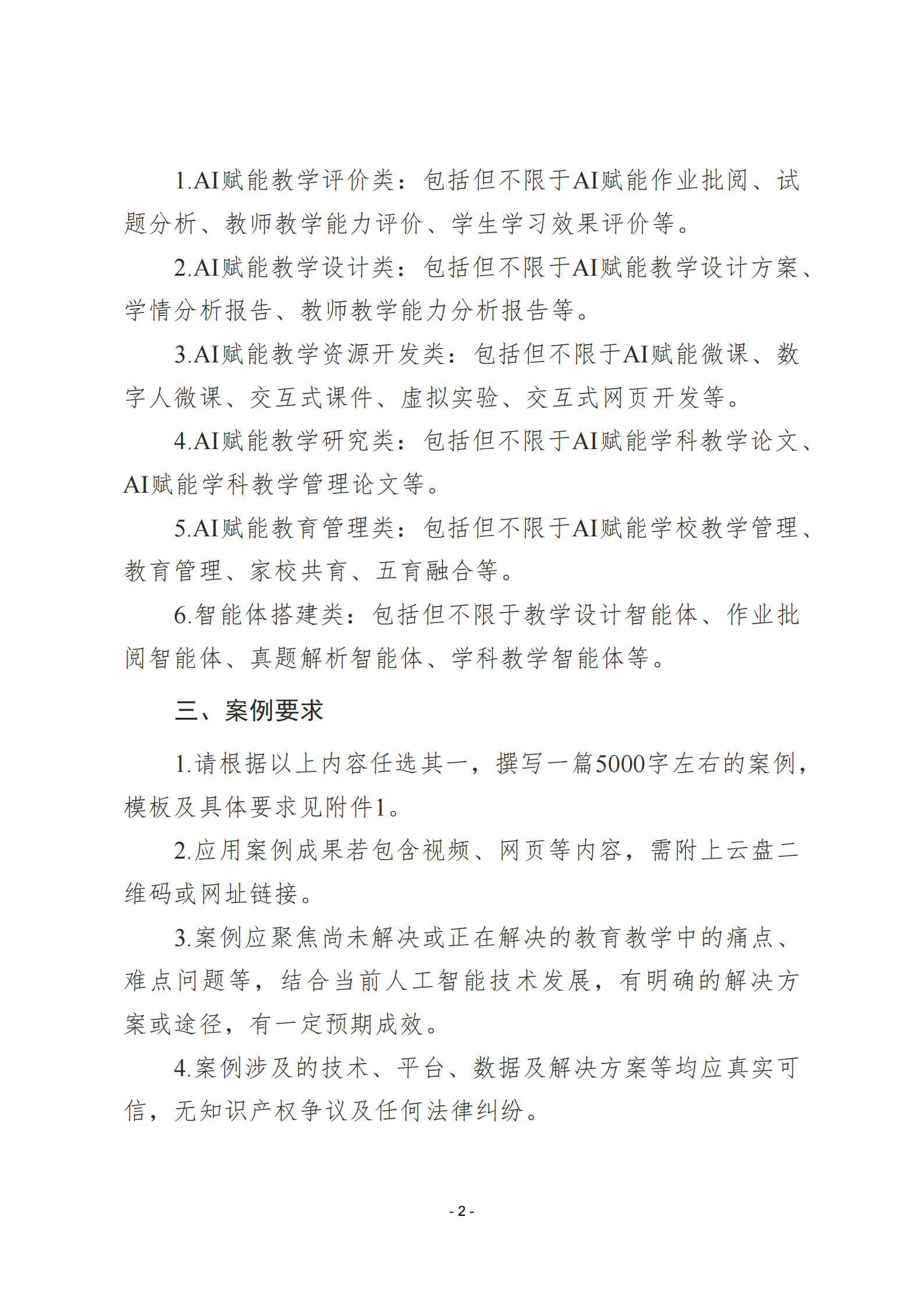 2025-006-关于开展“人工智能＋教育教学”应用案例征集的活动通知_01.png