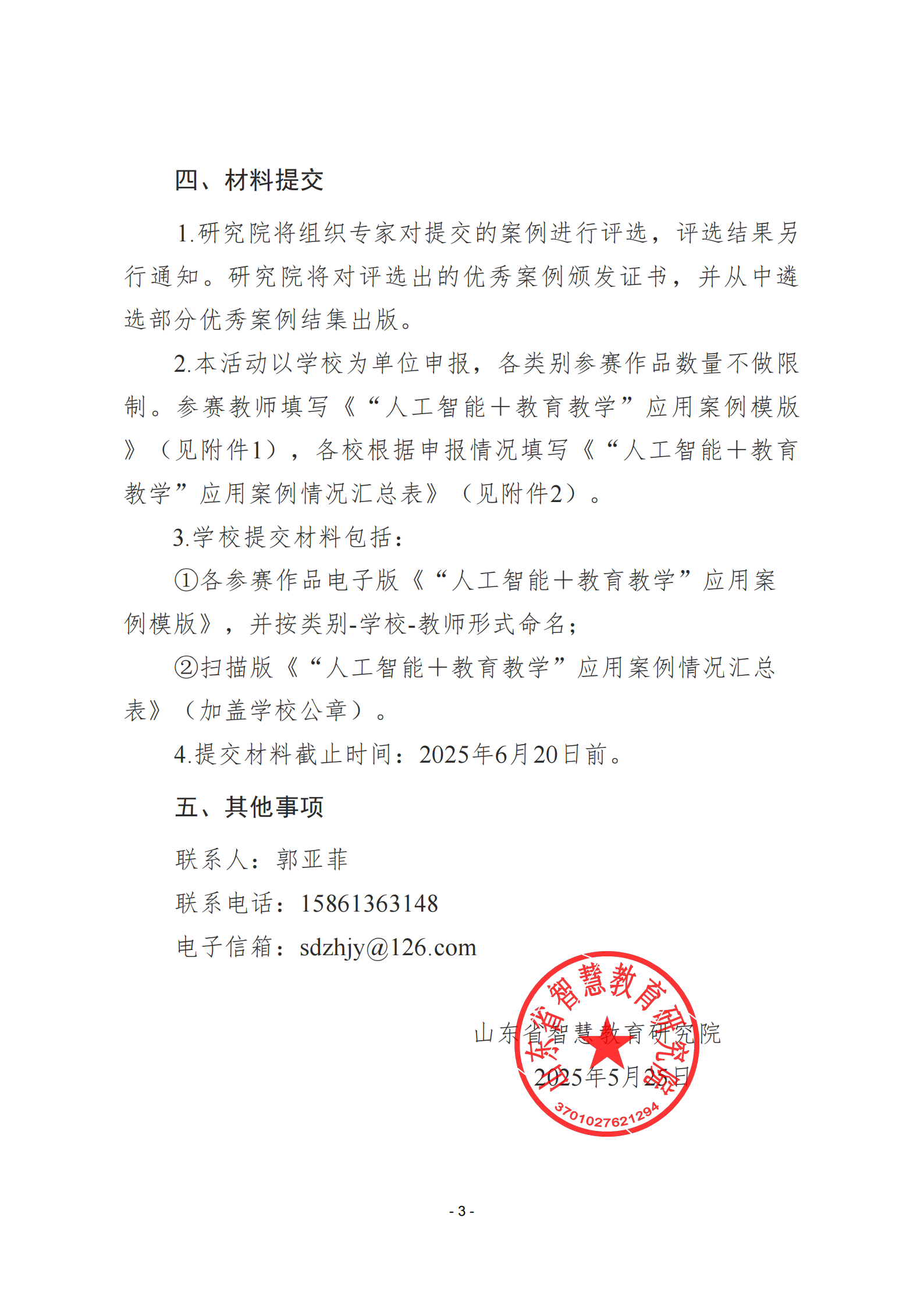 2025-006-关于开展“人工智能＋教育教学”应用案例征集的活动通知_02.png