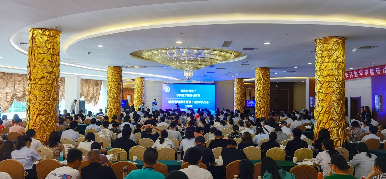 新高考背景下的学科教学创新研讨班召开(图1) 新高考背景下的学科教学创新研讨班召开(图1)
